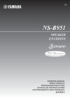 Yamaha NS-B951 Piano black Инструкция по эксплуатации