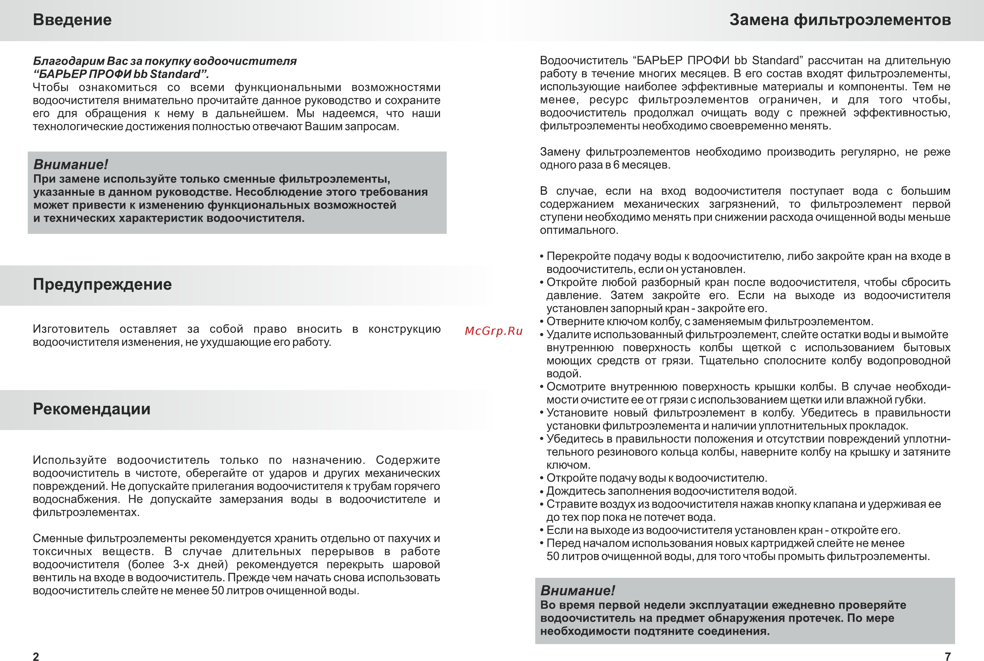 Барьер ПРОФИ-Standart BB 20 [2/4] Введение замена фильтроэлементов