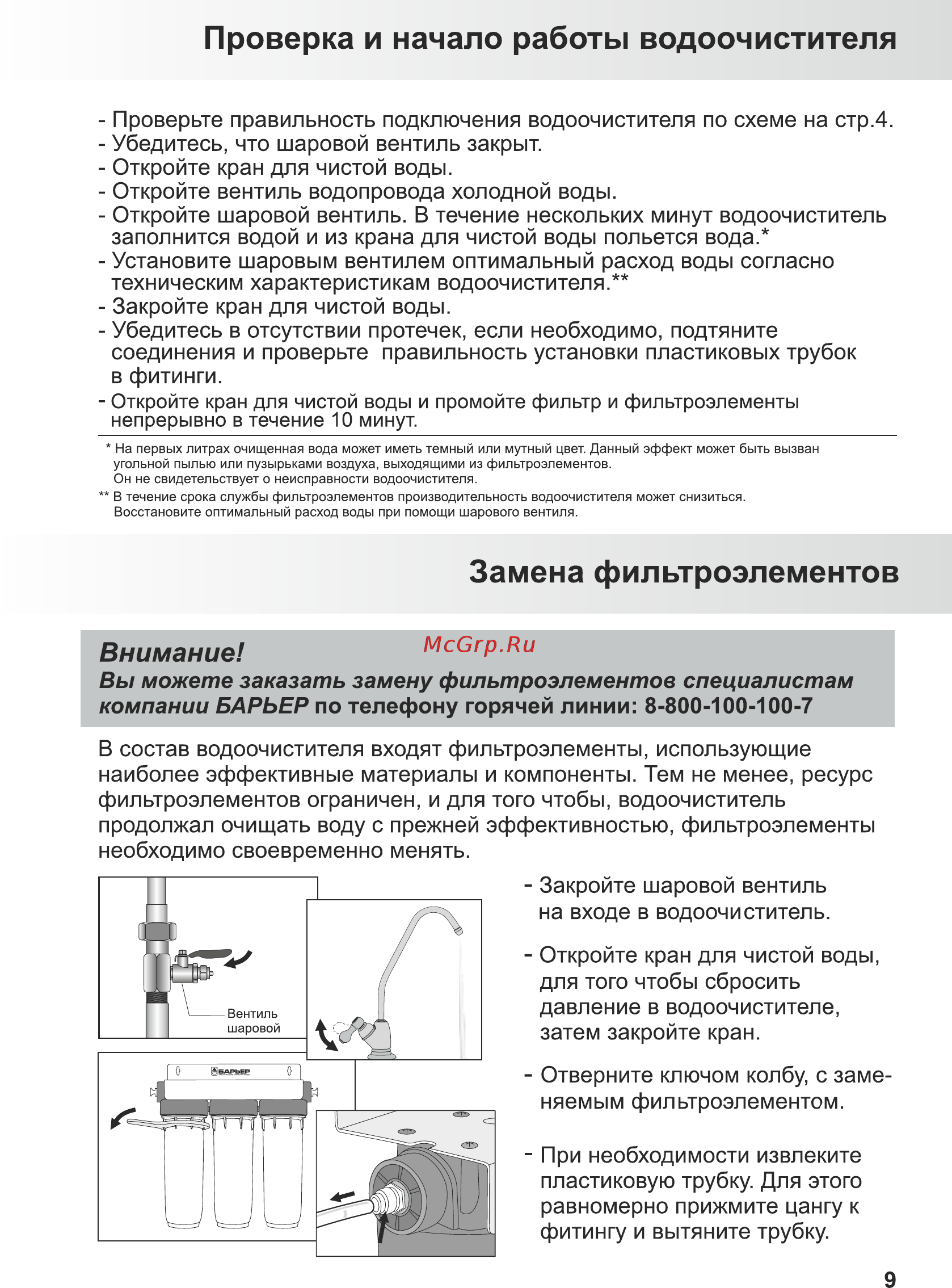 Барьер ПРОФИ Комплекс Р143Р00 [11/16] Замена фильтроэлементов