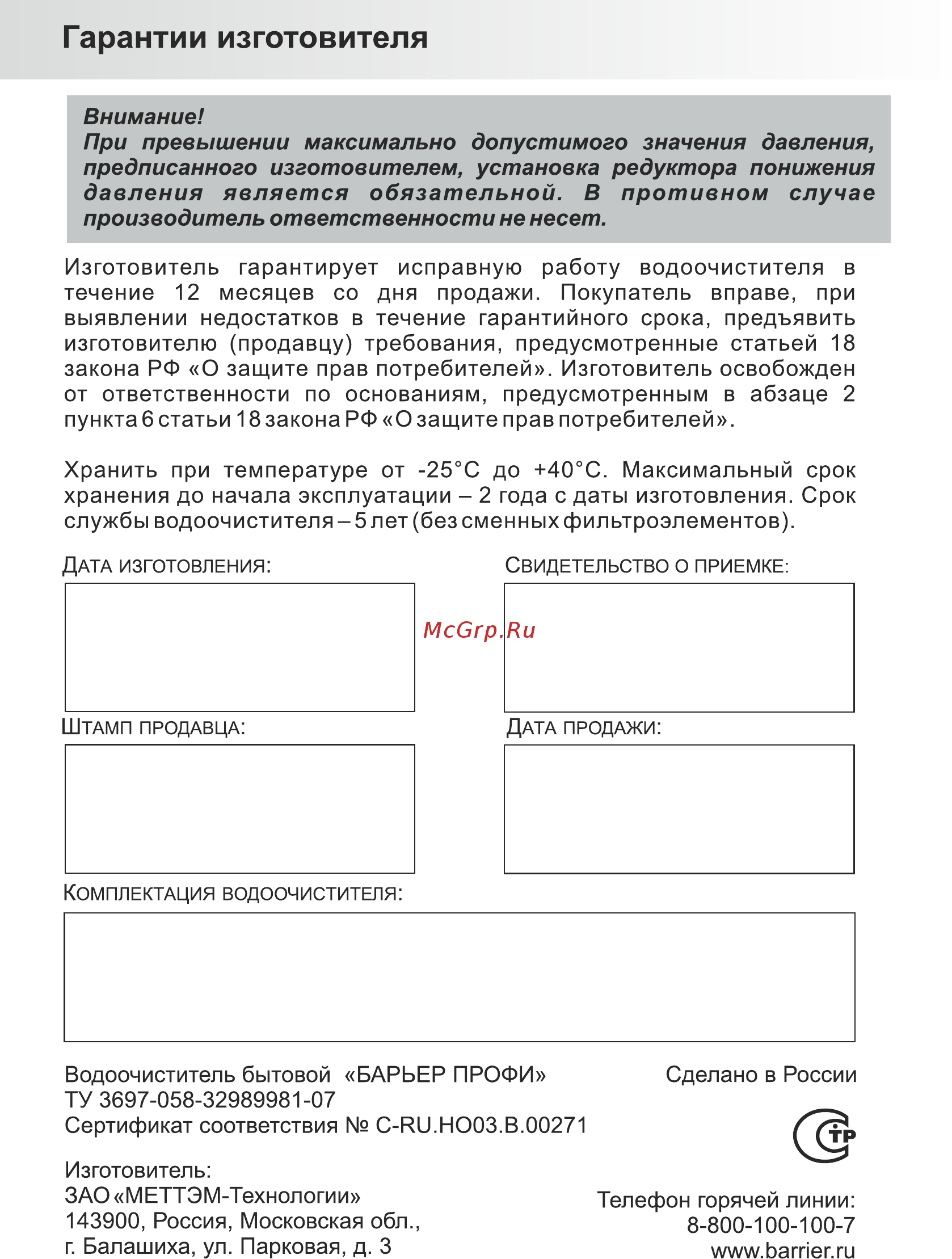 Барьер ПРОФИ Комплекс Р143Р00 [16/16] Гарантии изготовителя