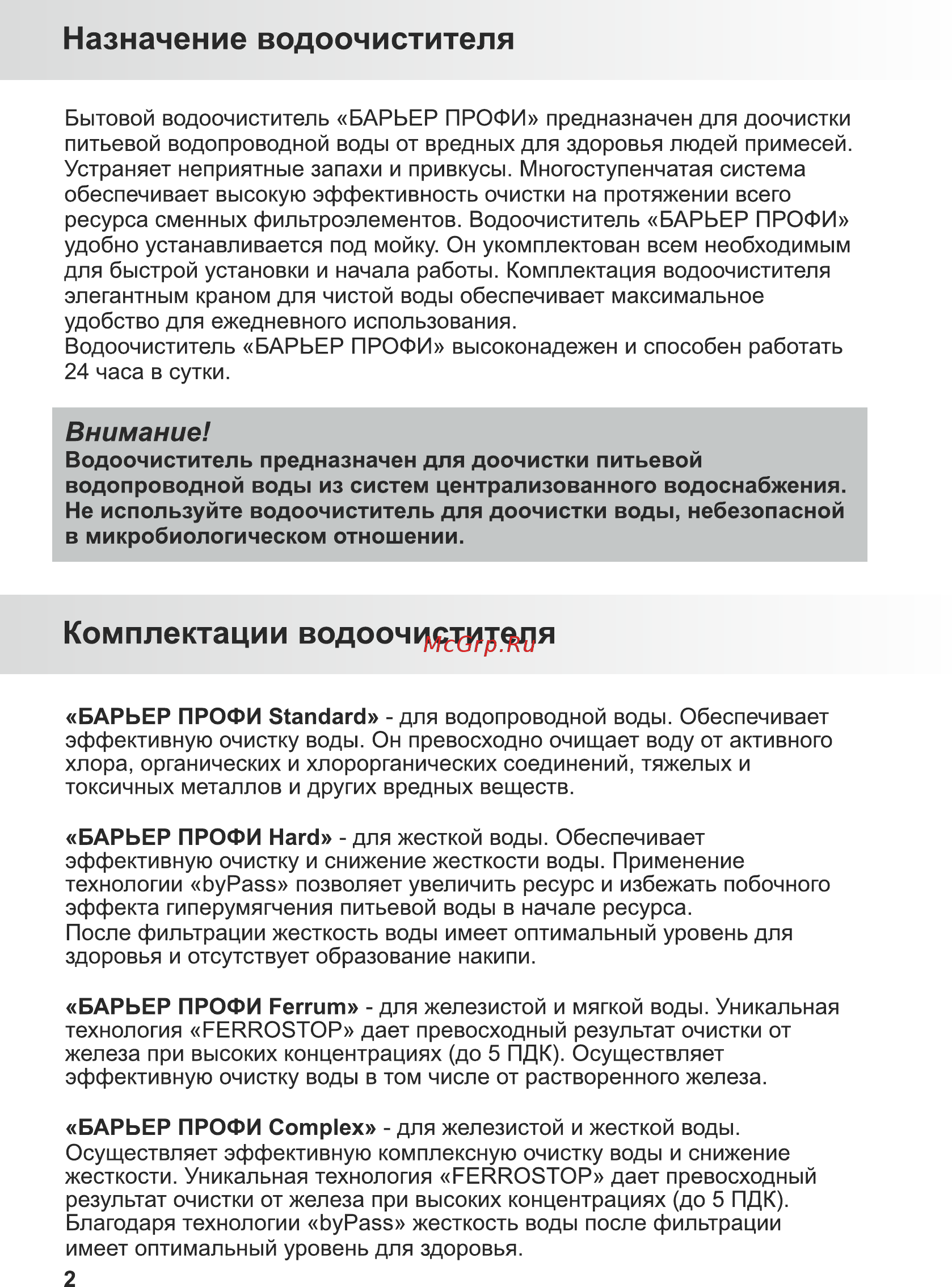 Барьер ПРОФИ Комплекс Р143Р00 [4/16] Комплектации водоочистителя