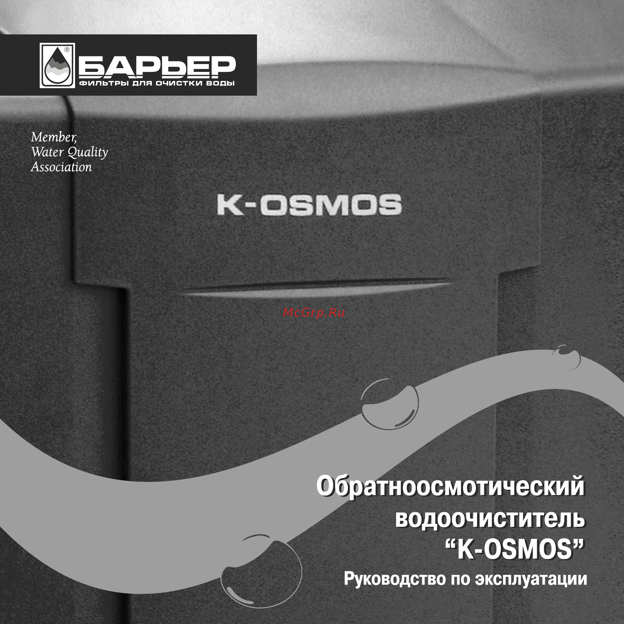 Барьер К OSMOS Инструкция по эксплуатации онлайн