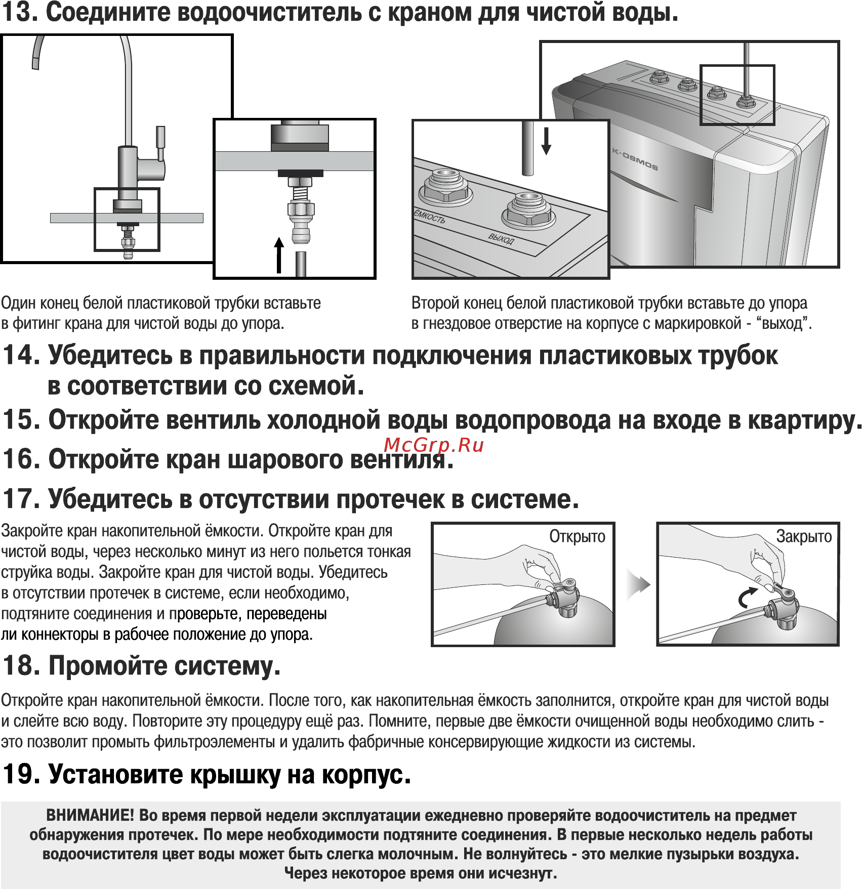 Барьер К OSMOS [11/16] Соедините водоочиститель с краном для чистой воды