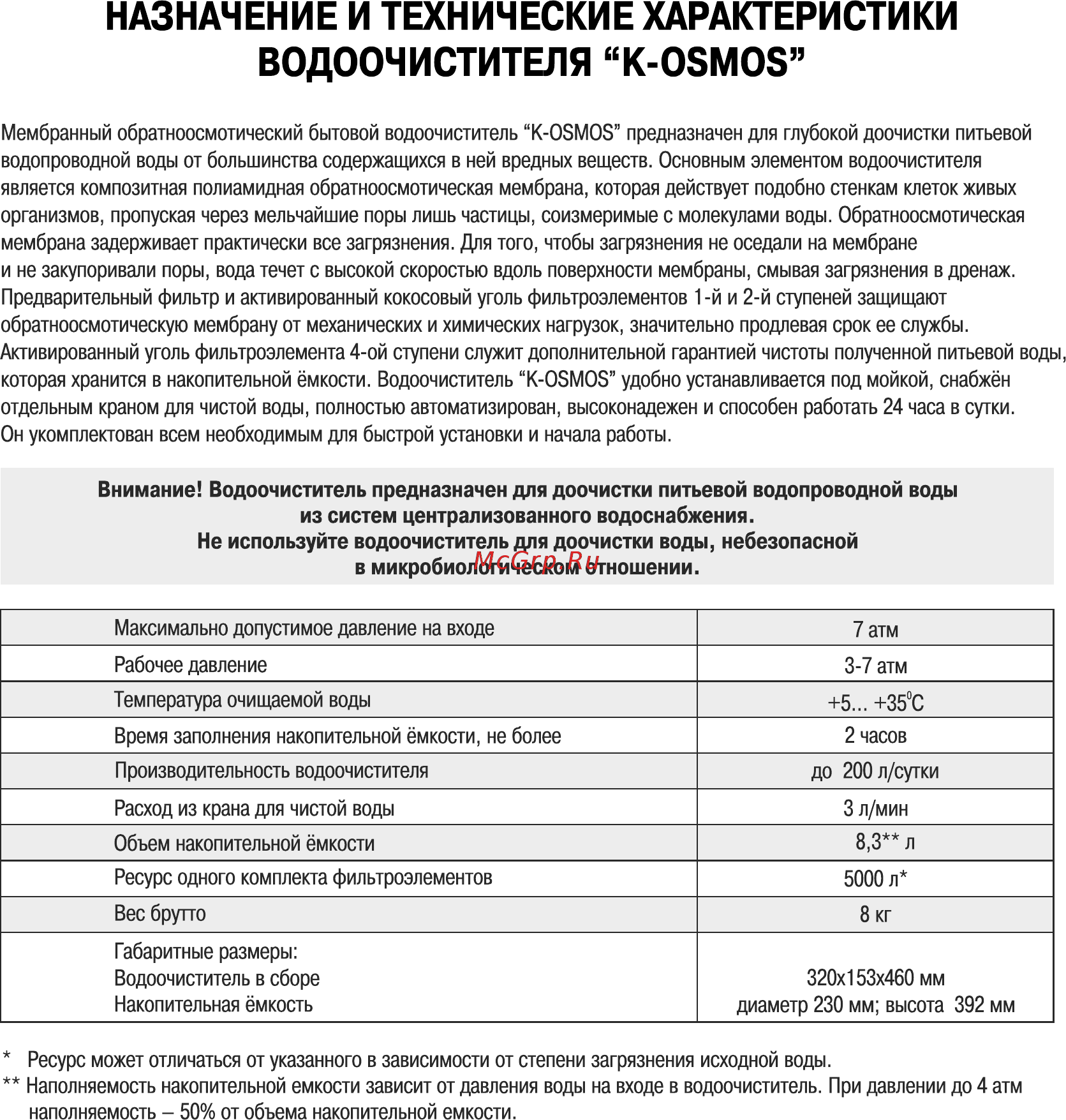 Барьер К OSMOS [4/16] Водоочистителя к обмоб