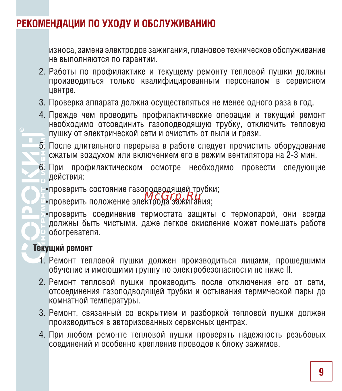 Сорокин 32.115 [10/18] Рекомендации по уходу и обслуживанию