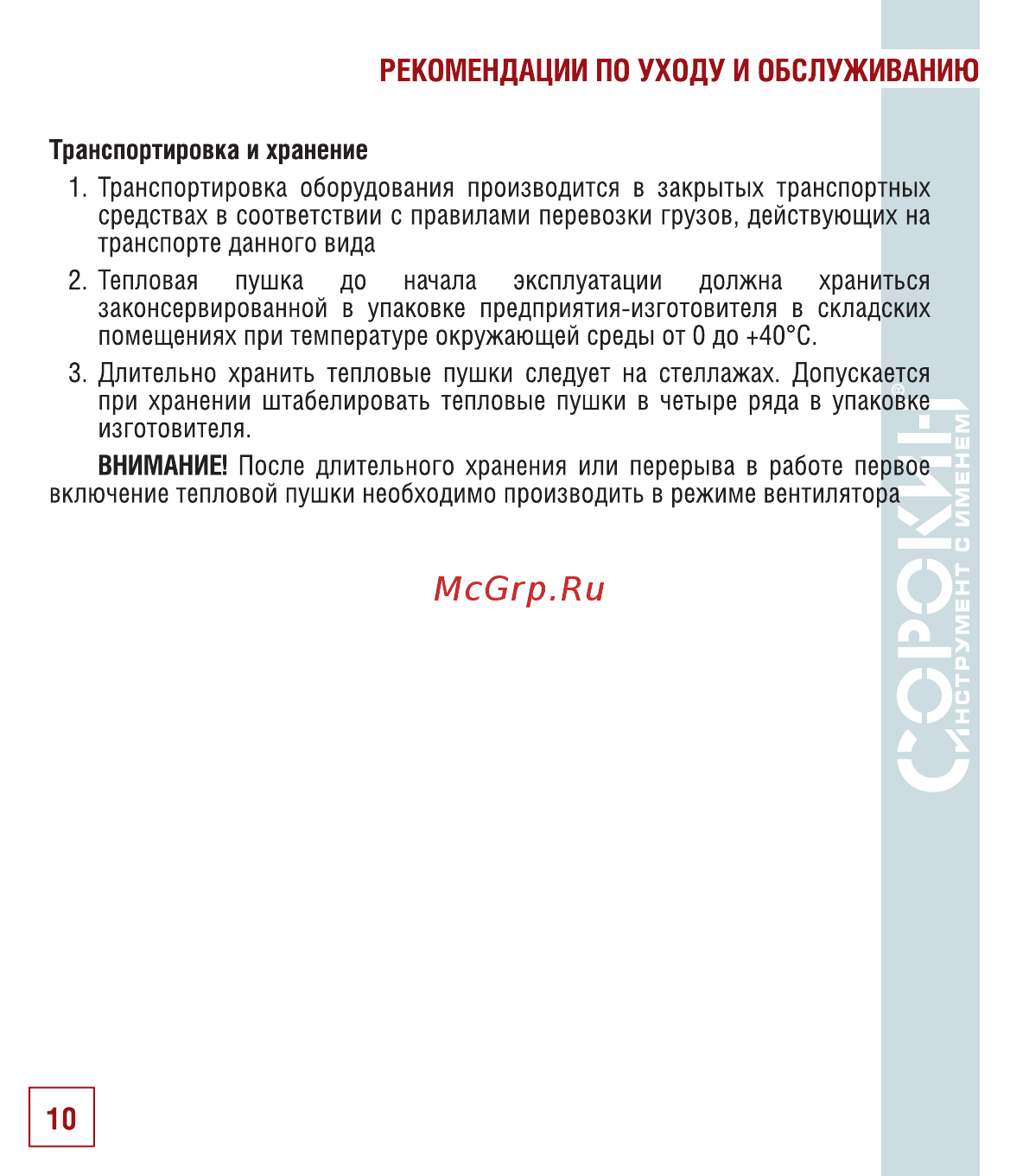 Сорокин 32.115 [11/18] Рекомендации по уходу и обслуживанию