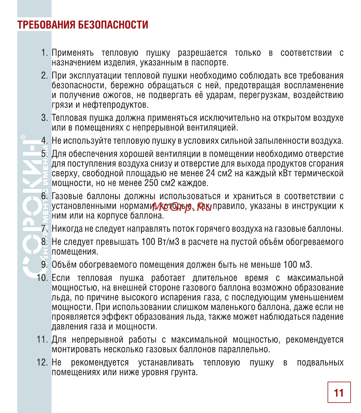 Сорокин 32.115 [12/18] Требования безопасности