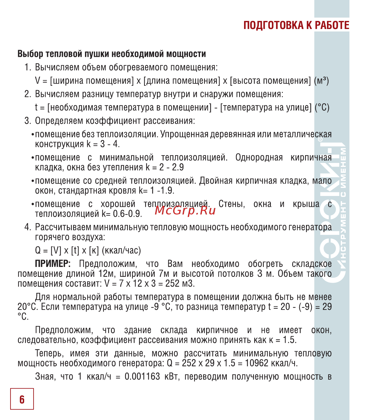Сорокин 32.245 [7/18] Подготовка к работе