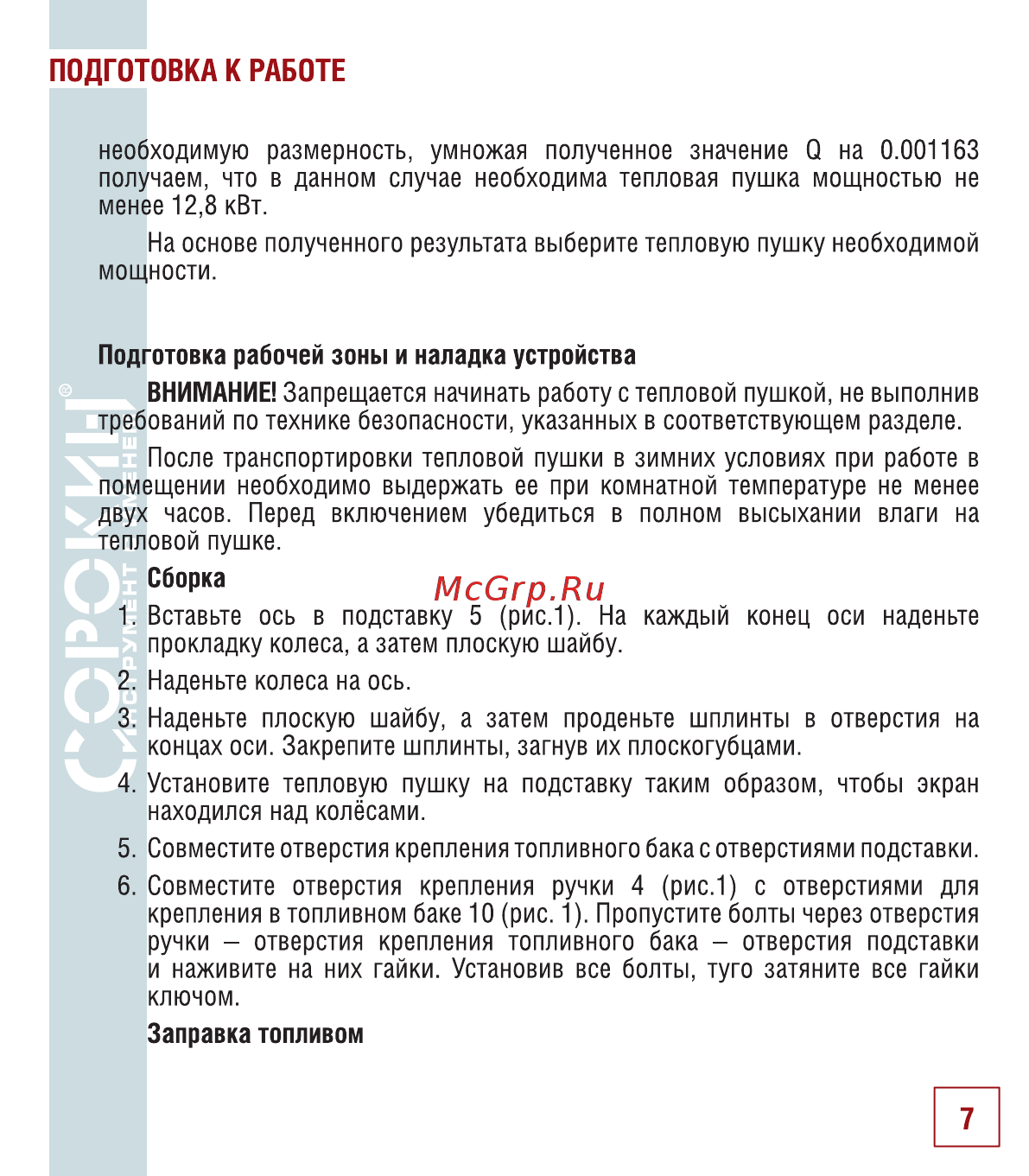 Сорокин 32.245 [8/18] Подготовка к работе