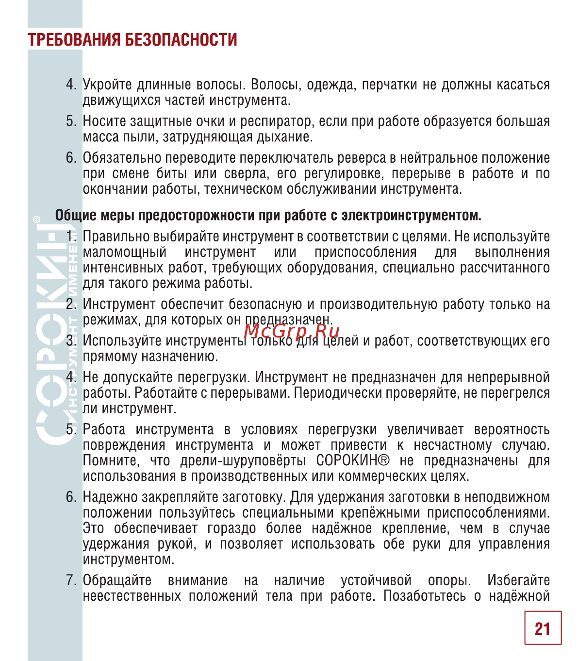 Сорокин 29.214 Инструкция по эксплуатации онлайн [22/30] 176235