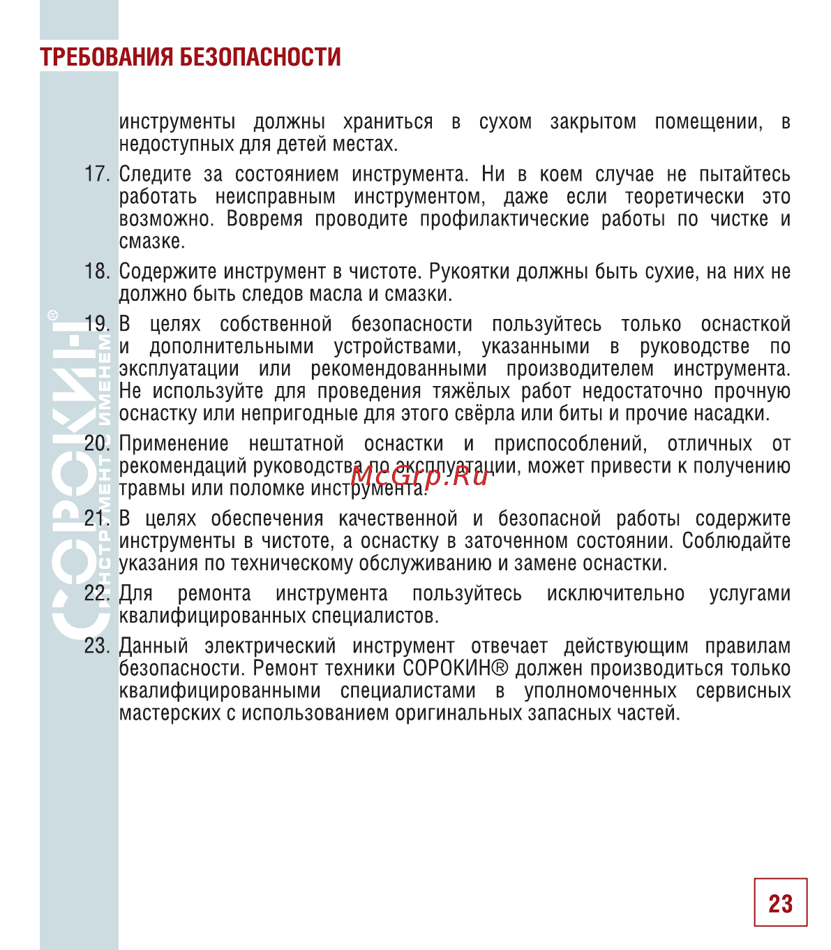 Сорокин 29.214 Инструкция по эксплуатации онлайн [24/30] 176235