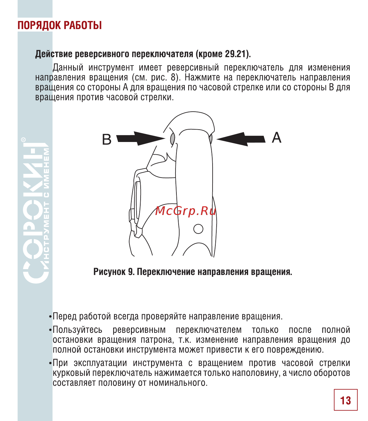 Сорокин 29.27 Инструкция по эксплуатации онлайн [14/30] 176236
