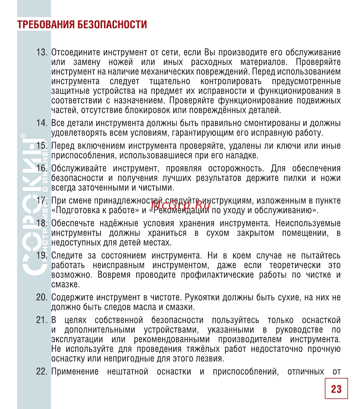 Сорокин 29.27 Инструкция по эксплуатации онлайн [24/30] 176236