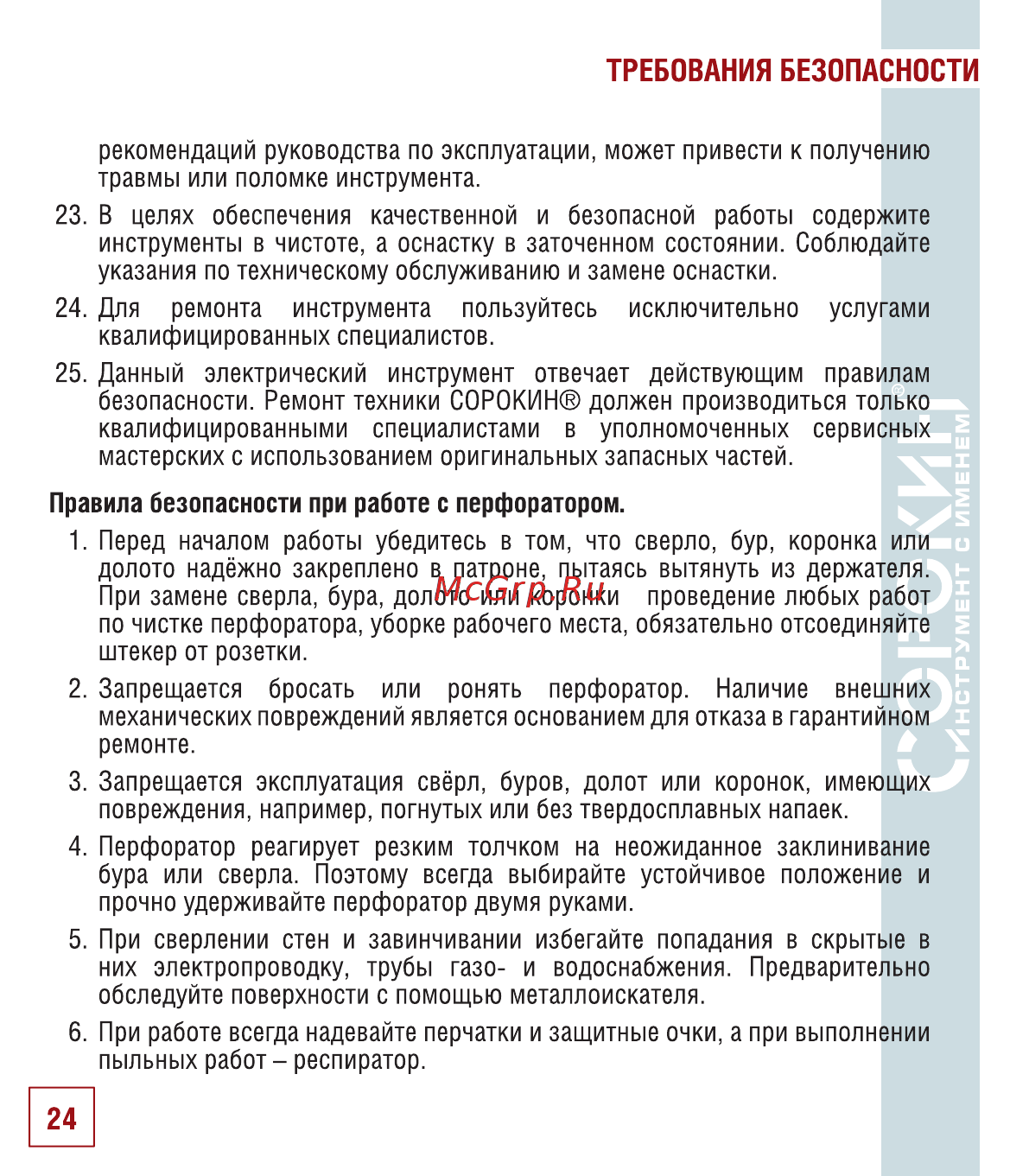 Сорокин 29.28 Инструкция по эксплуатации онлайн [25/30] 176237