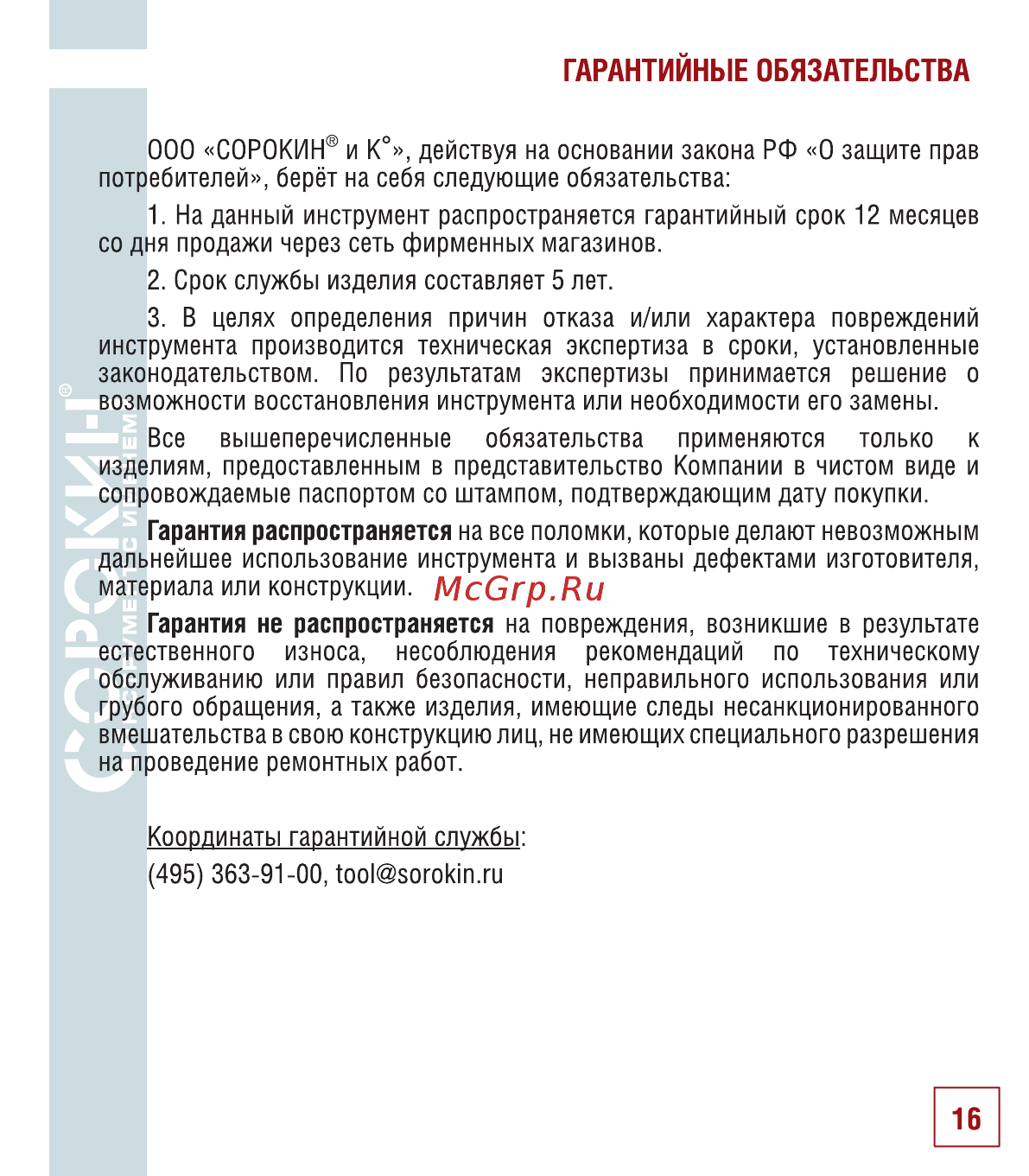 Сорокин 29.38 Инструкция по эксплуатации онлайн [17/22] 176245
