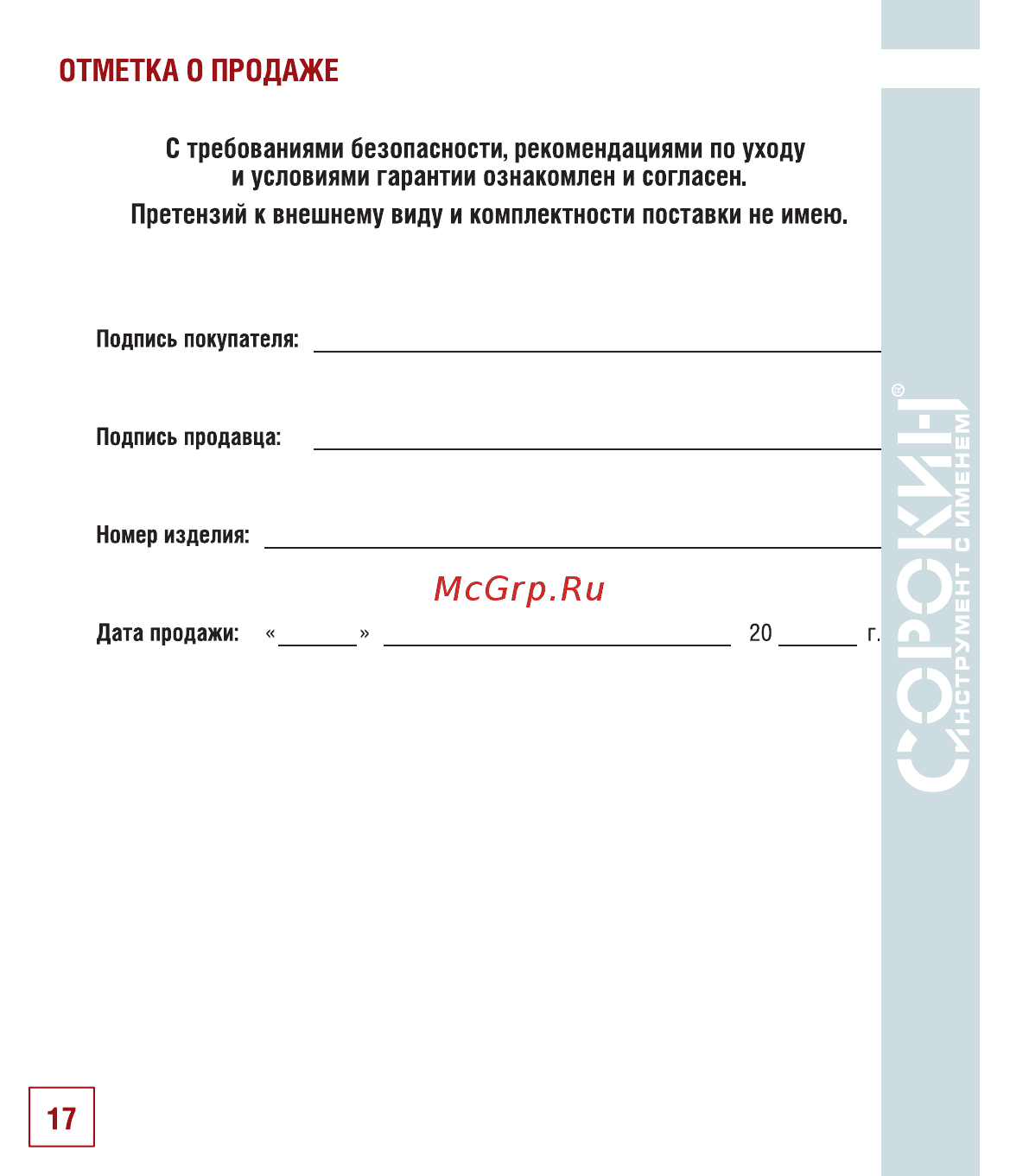 Сорокин 29.38 Инструкция по эксплуатации онлайн [18/22] 176245