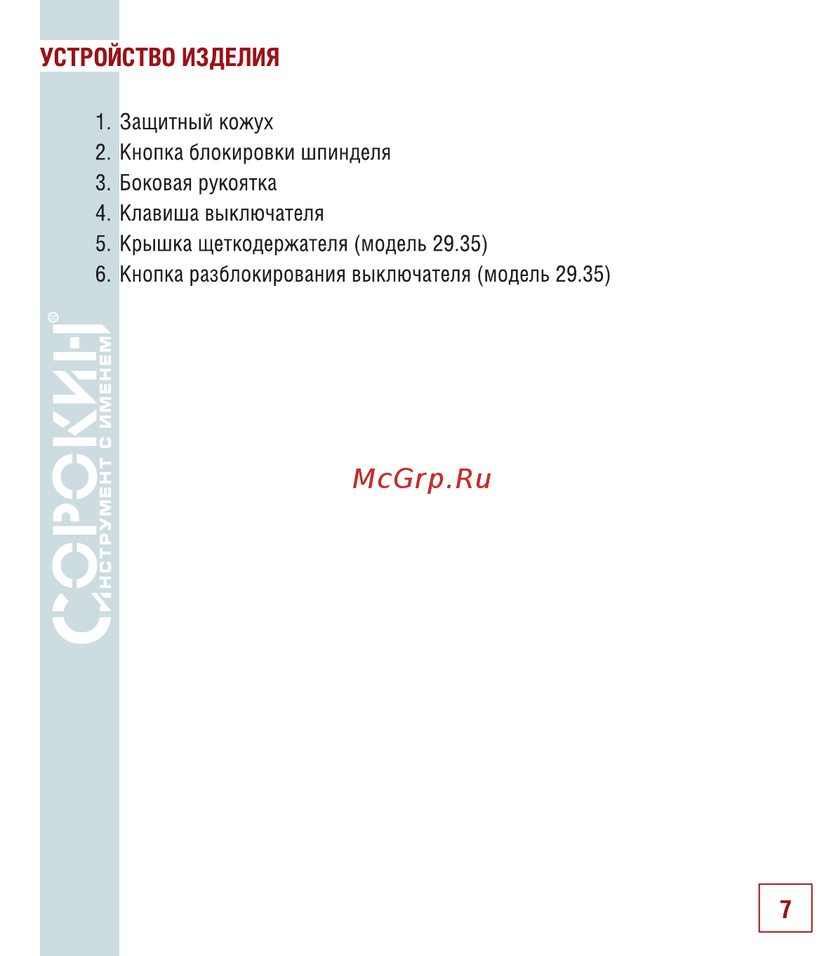 Сорокин 29.35 Инструкция по эксплуатации онлайн [8/22] 176243