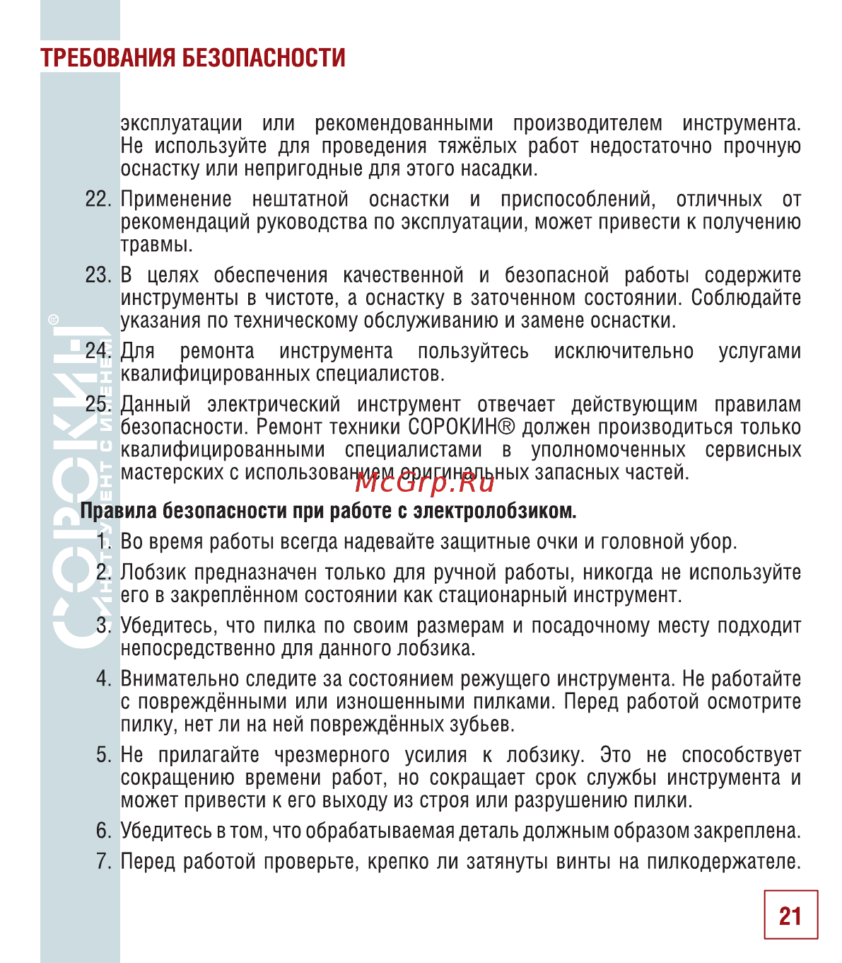 Сорокин 29.48 Инструкция по эксплуатации онлайн [22/26] 176249