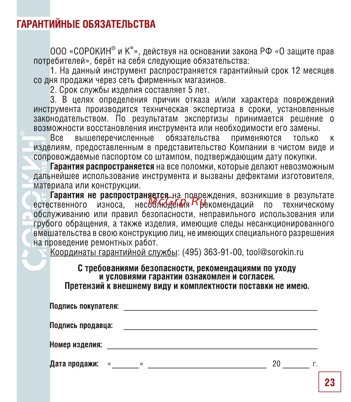 Сорокин 29.48 Инструкция по эксплуатации онлайн [24/26] 176249