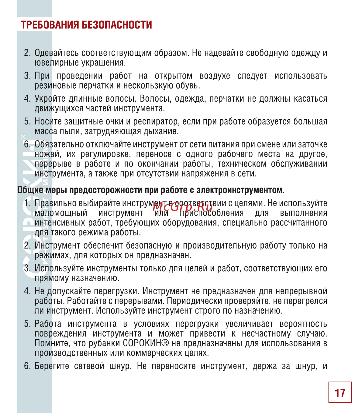 Сорокин 29.51 Инструкция по эксплуатации онлайн [18/26] 176250