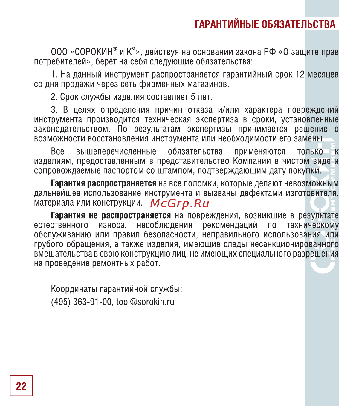 Сорокин 29.51 Инструкция по эксплуатации онлайн [23/26] 176250