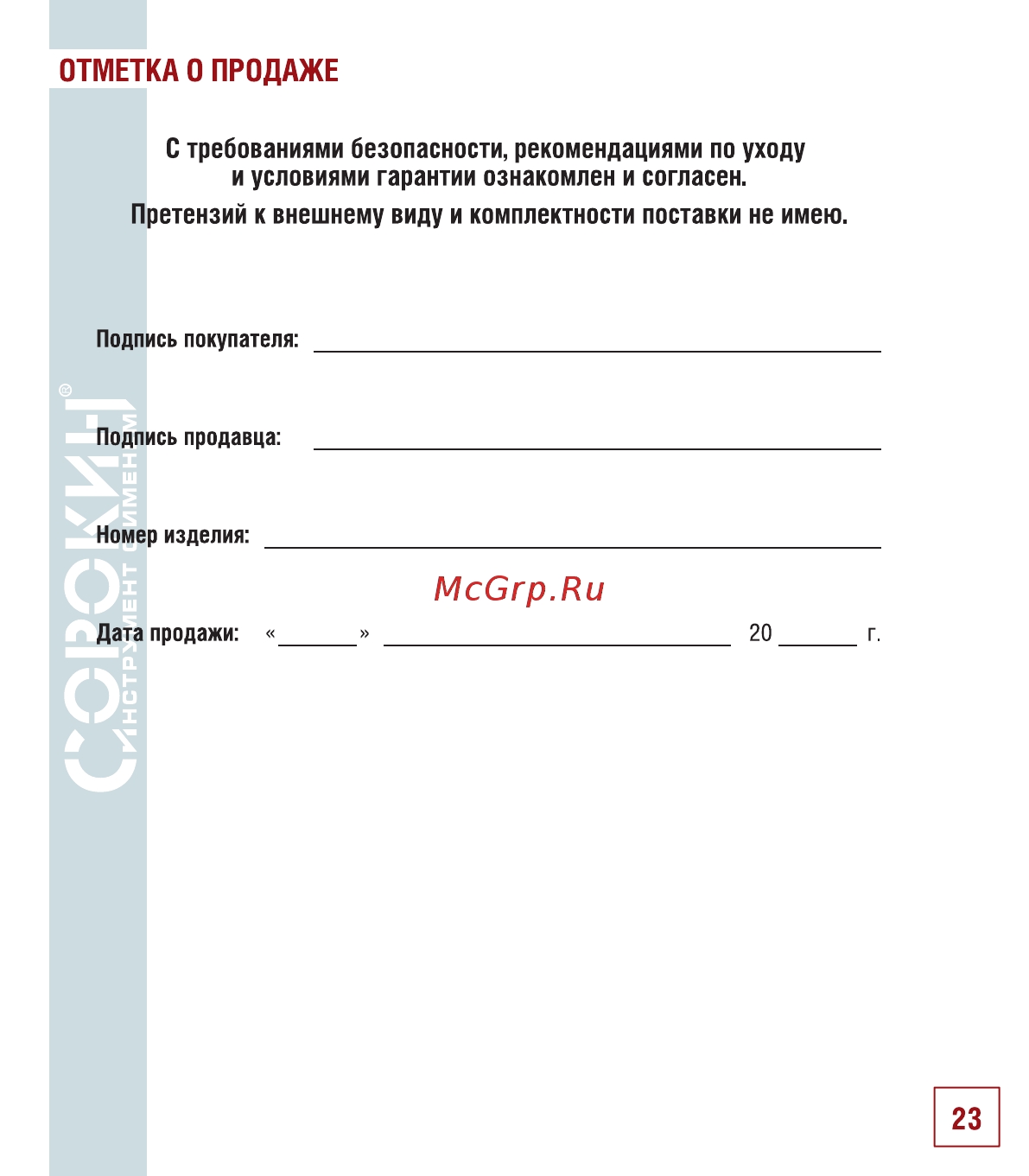 Сорокин 29.51 Инструкция по эксплуатации онлайн [24/26] 176250