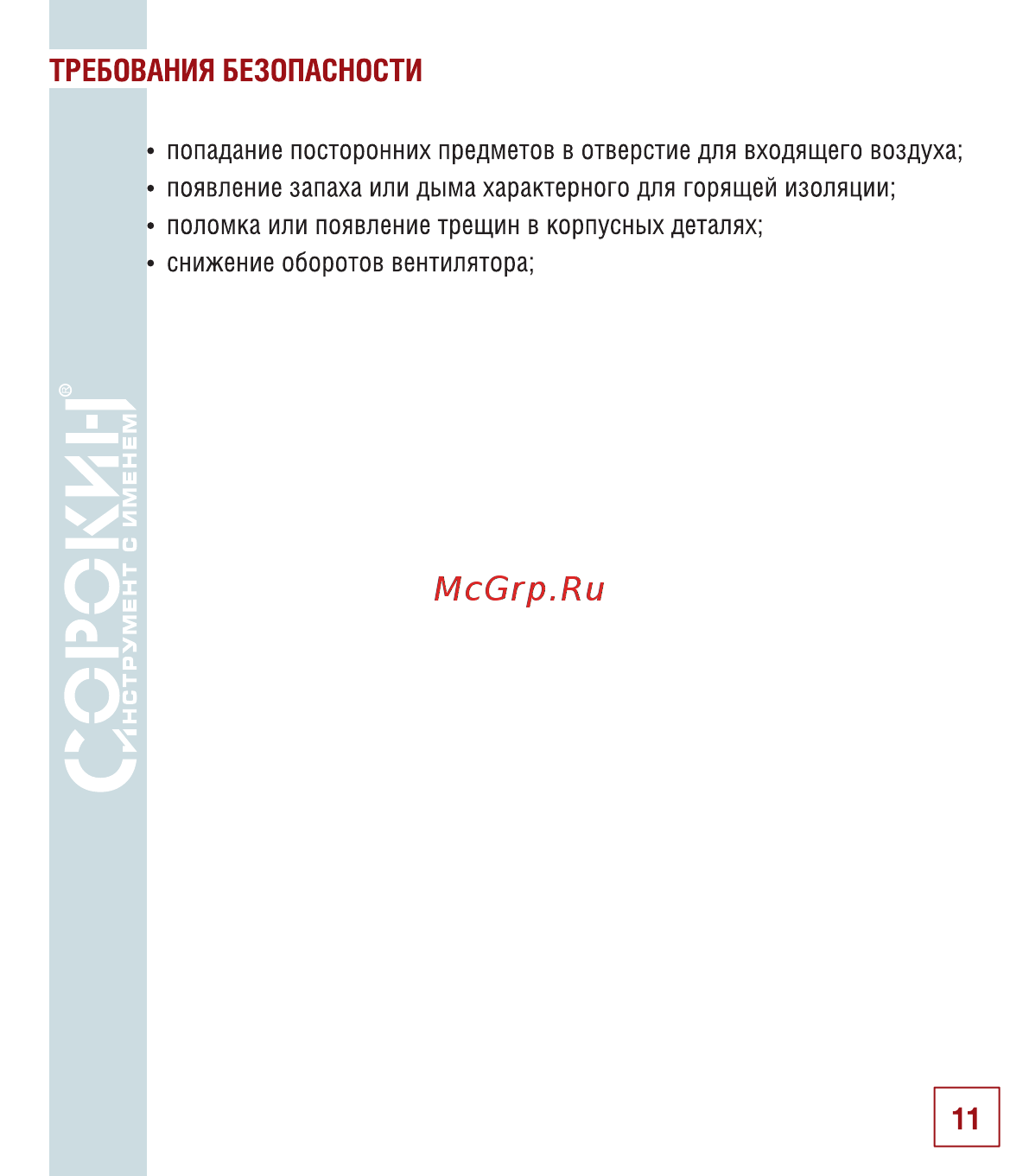 Сорокин 29.75 [12/18] Требования безопасности