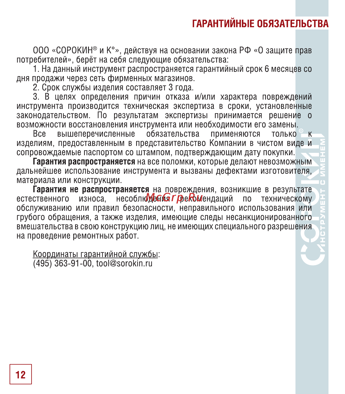 Сорокин 29.75 [13/18] Гарантийные обязательства