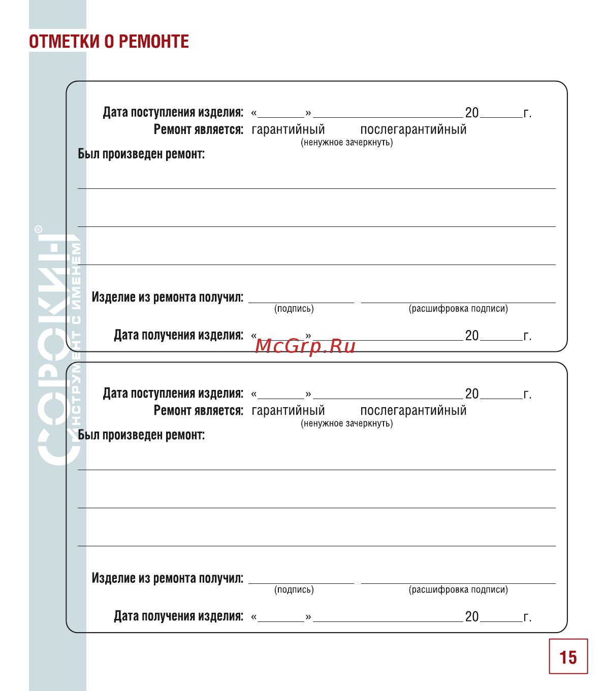 Сорокин 29.75 [16/18] Отметки о ремонте
