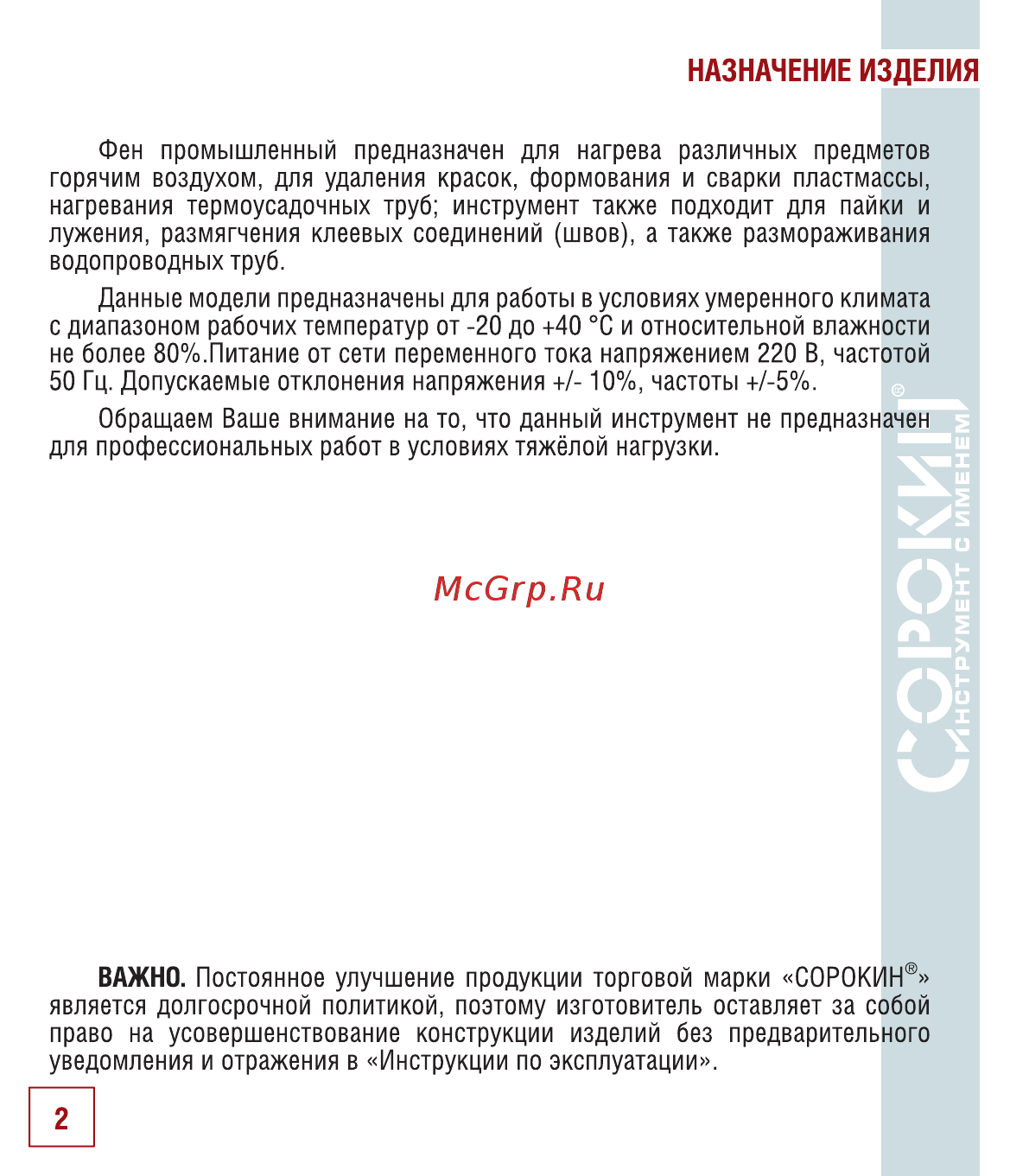 Сорокин 29.75 [3/18] Назначение изделия