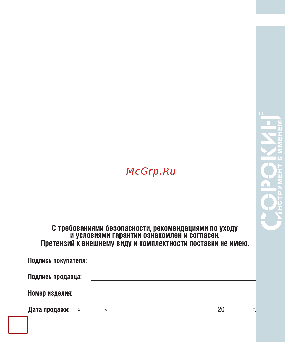Сорокин 2.100 [17/18] Гарантийные обязательства