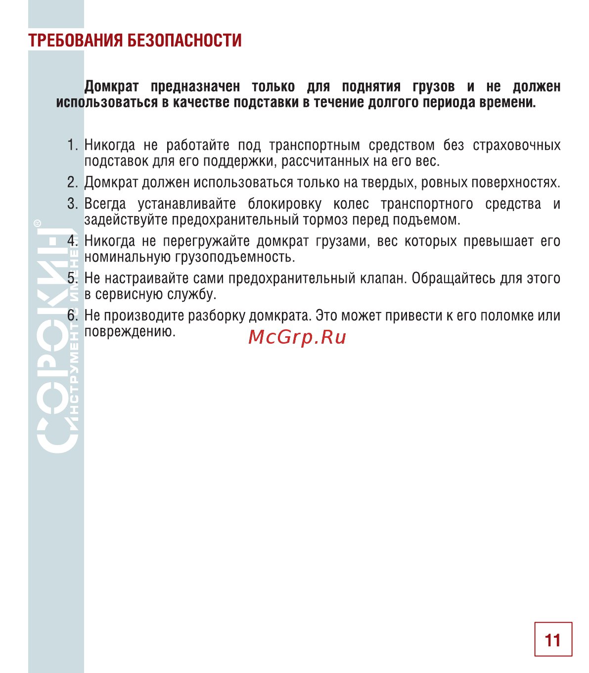 Сорокин 3.100 [12/18] Требования безопасности