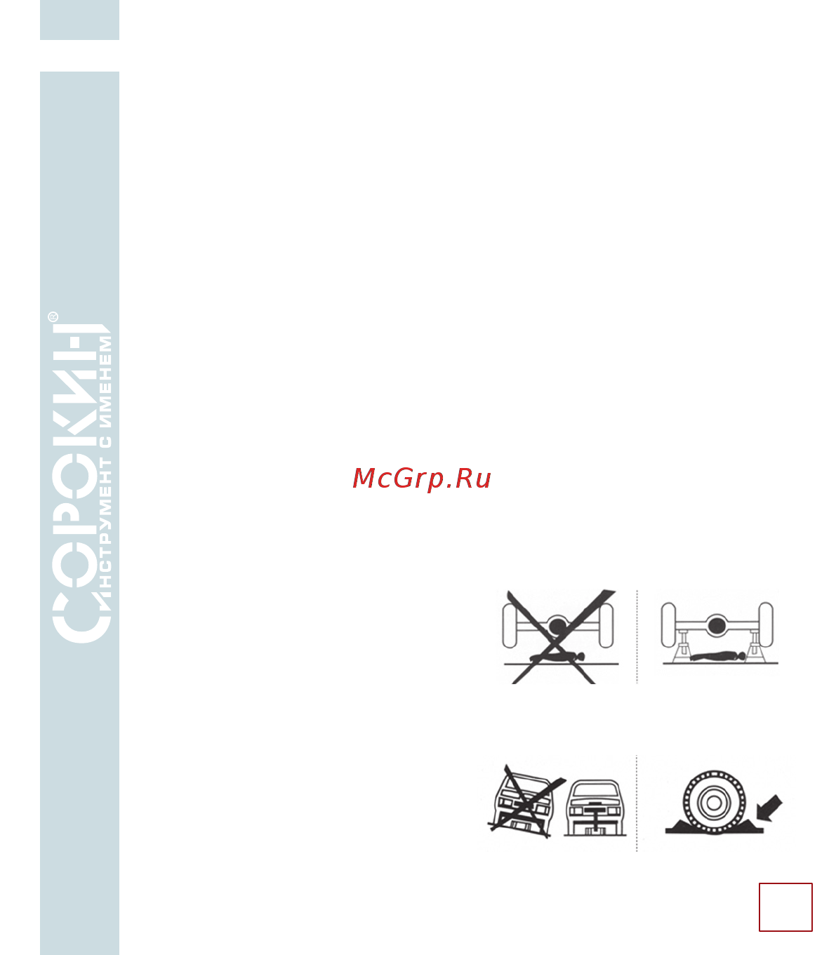 Сорокин 3.625 [10/14] Требования безопасности