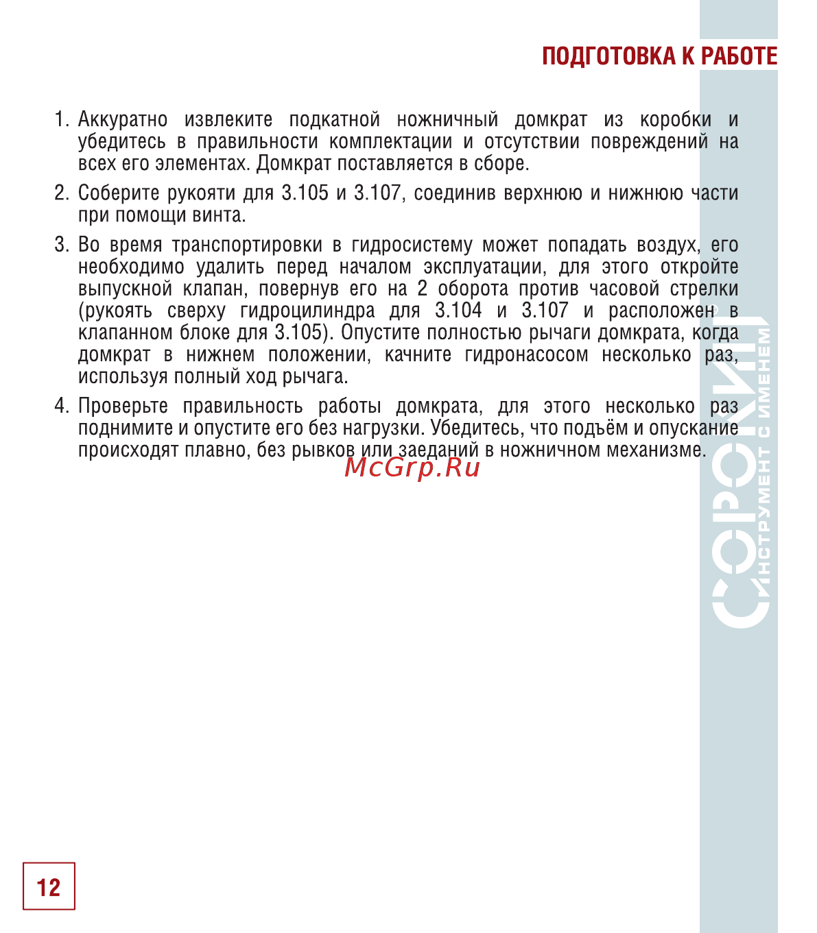 Сорокин 3.105 [13/26] Подготовка к работе