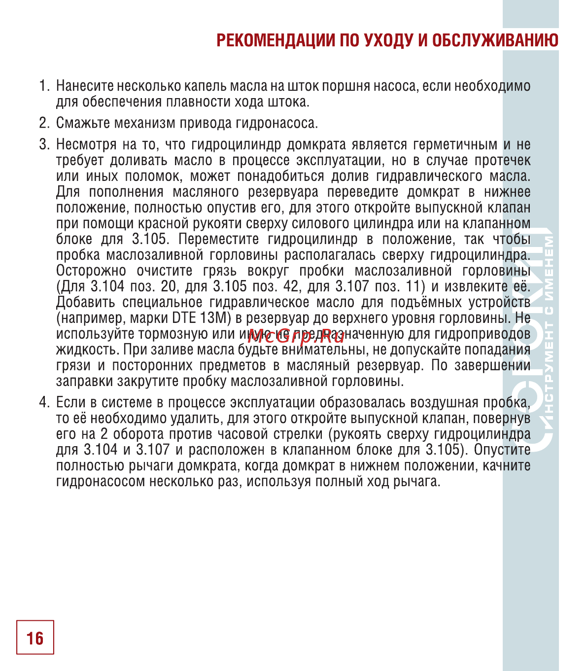 Сорокин 3.105 [17/26] Рекомендации по уходу и обслуживанию
