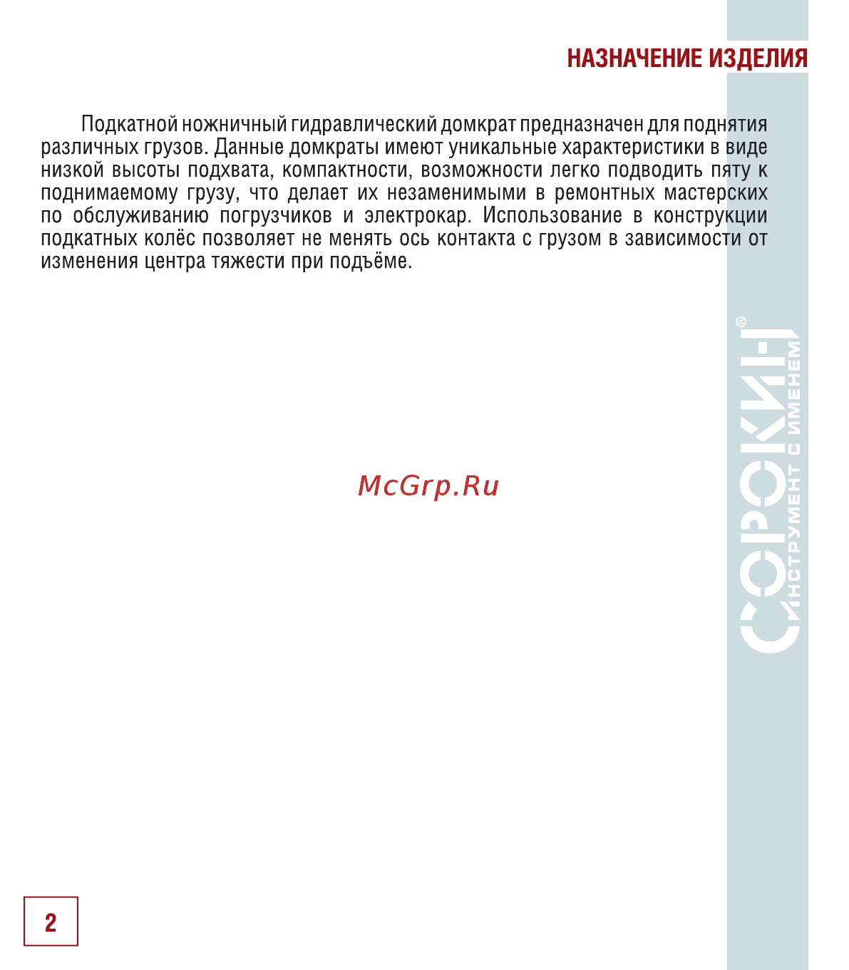 Сорокин 3.105 [3/26] Назначение изделия