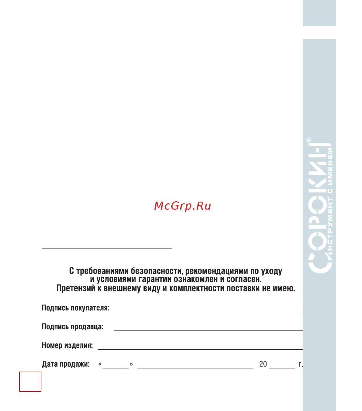 Сорокин 3.355 [13/14] Гарантийные обязательства