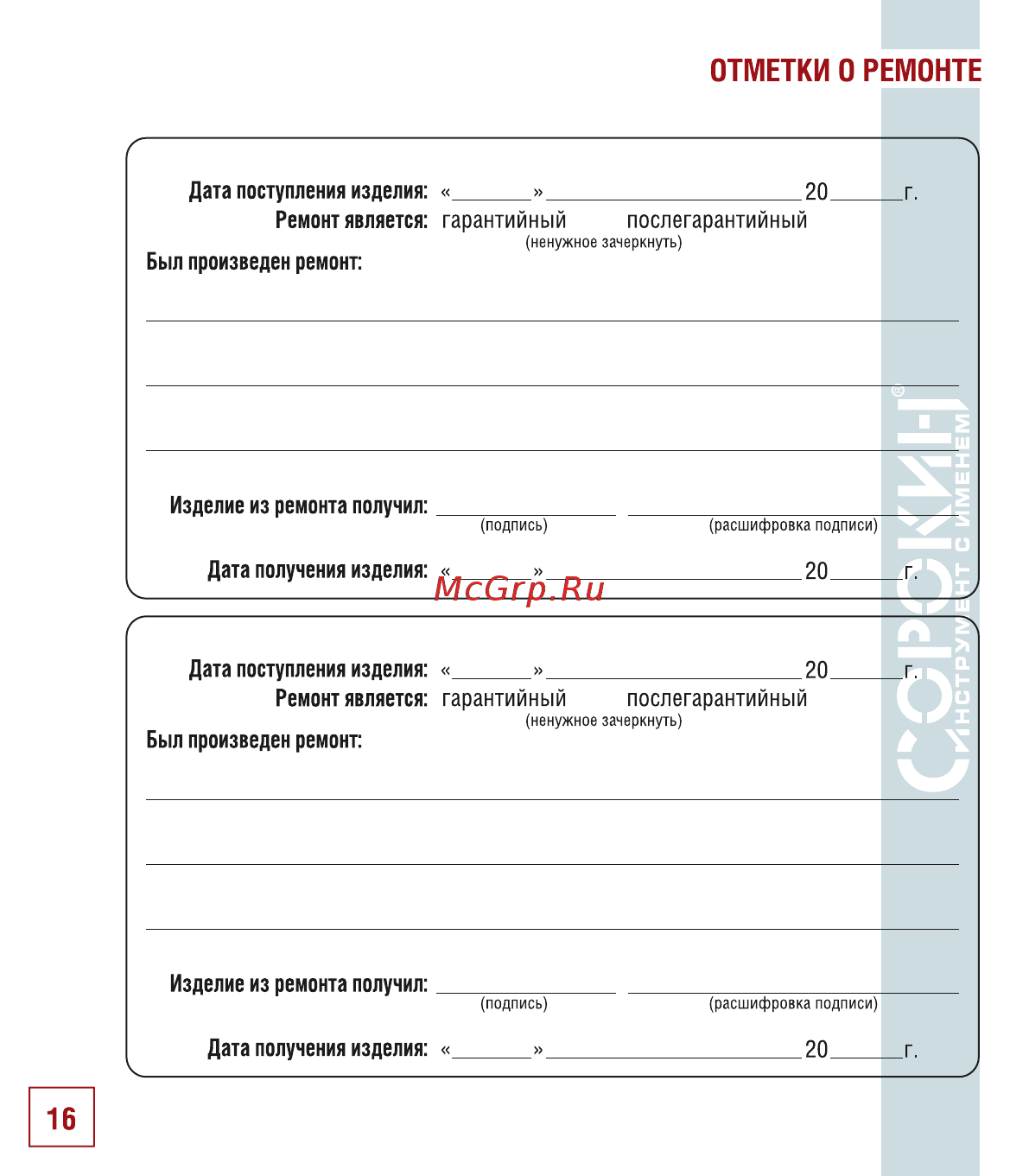 Сорокин 12.160 [17/18] Отметки о ремонте