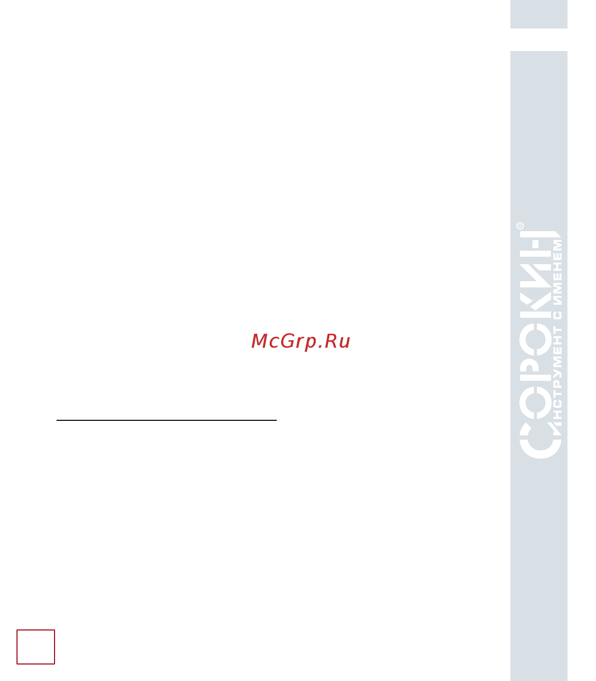 Сорокин 12.99 [15/18] Гарантийные обязательства