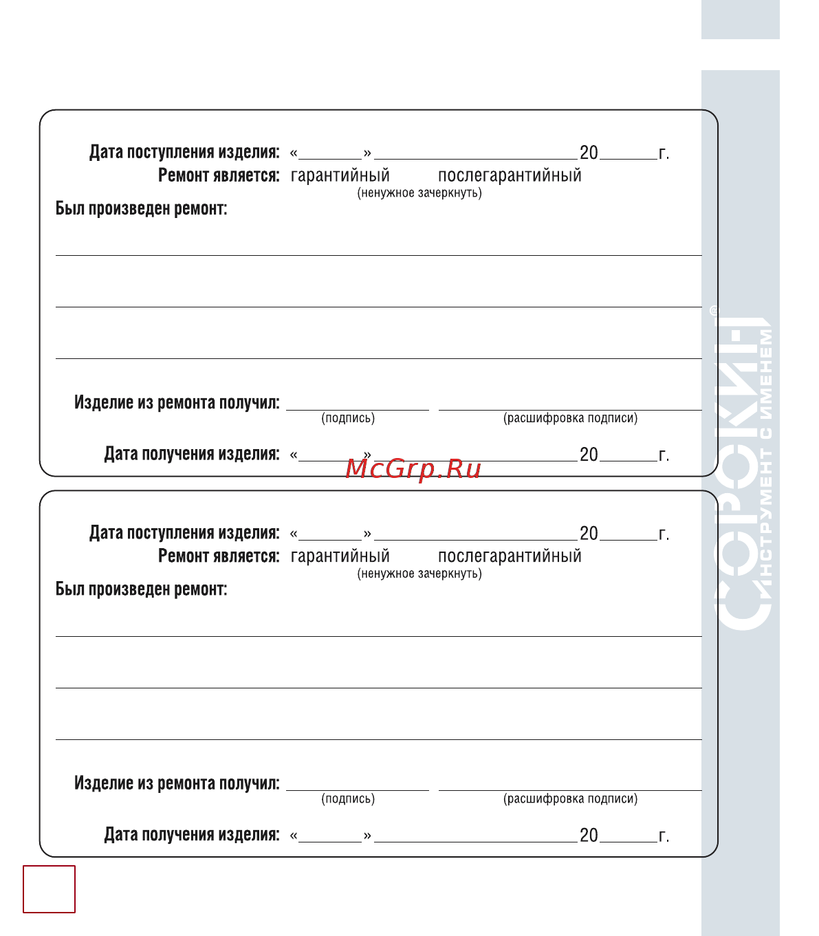 Сорокин 12.99 [17/18] Отметки о ремонте