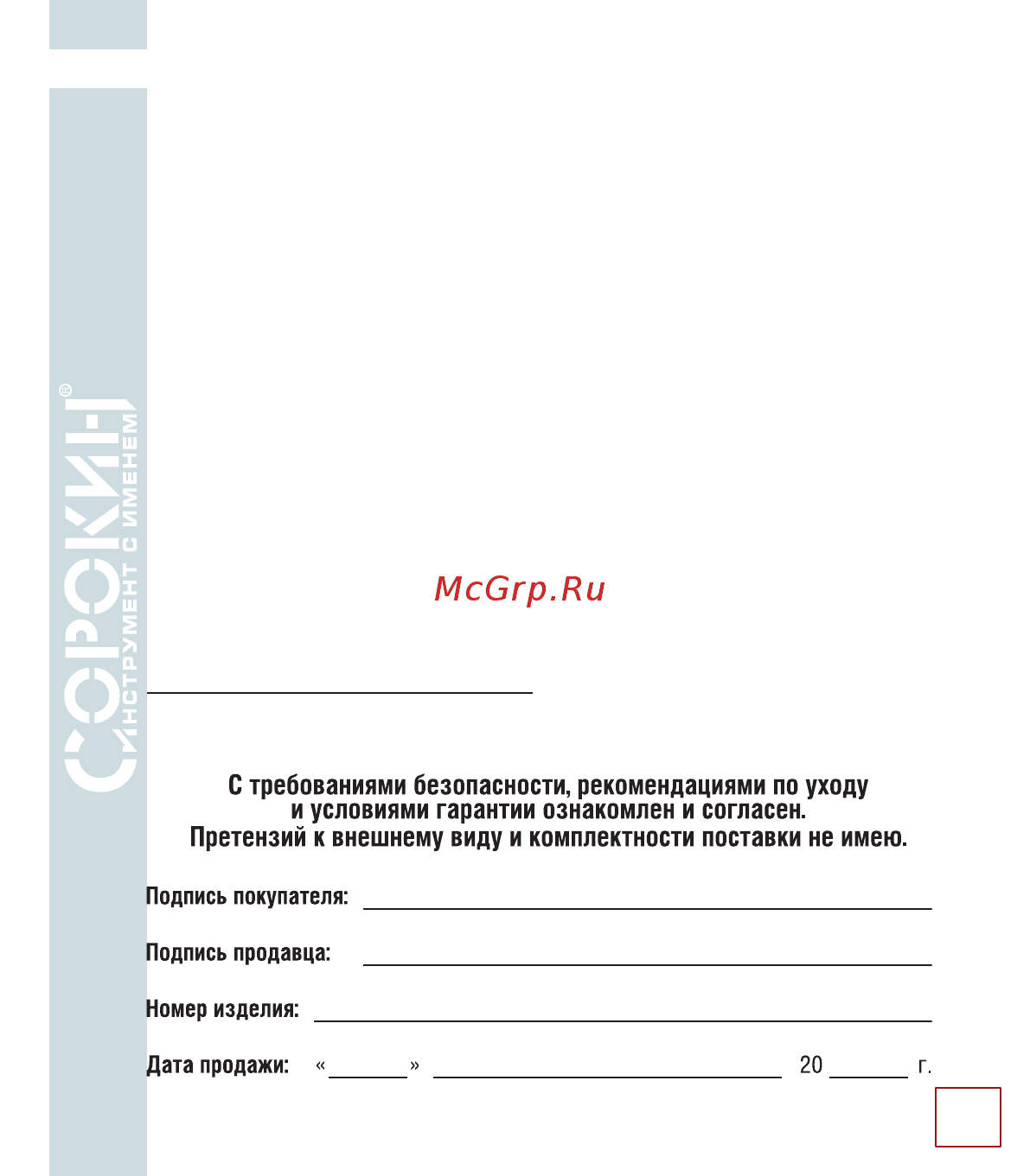 Сорокин 4.5 [16/18] Гарантийные обязательства