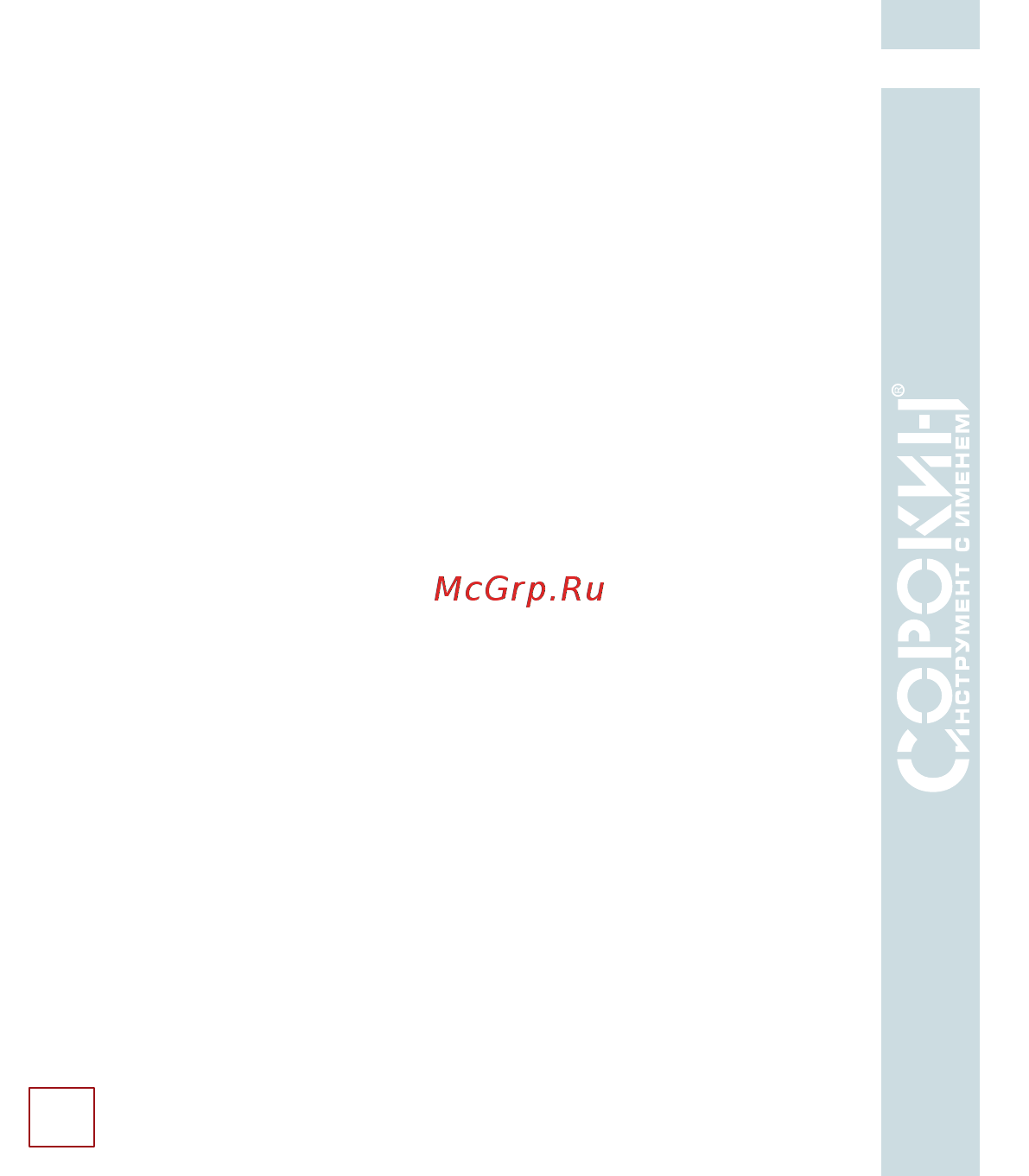 Сорокин 4.913 [13/18] Требования безопасности