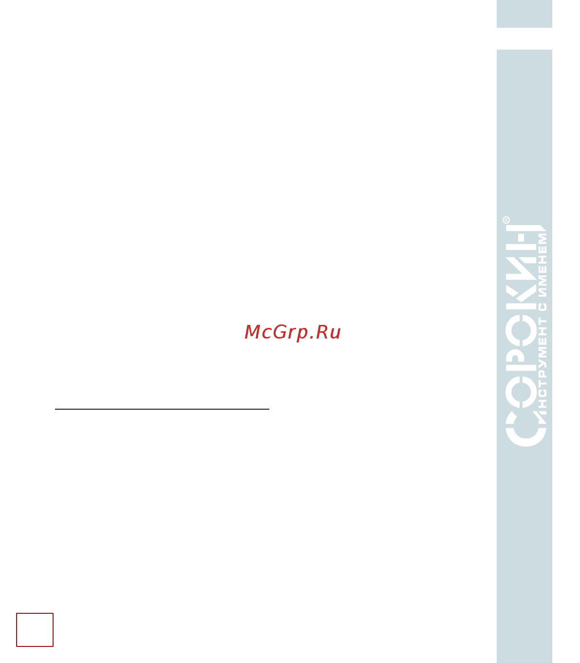 Сорокин 4.320 [13/18] Гарантийные обязательства