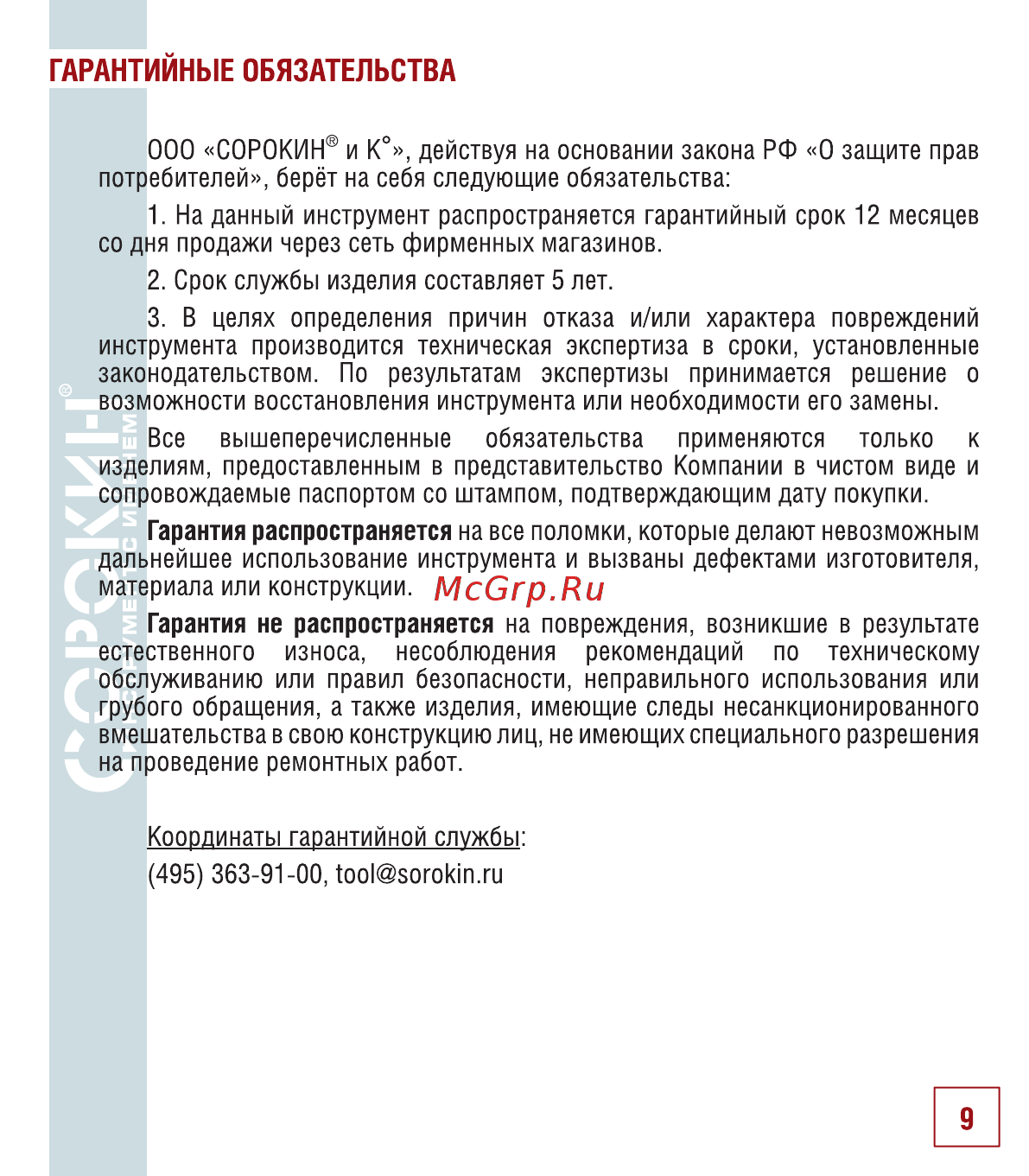 Сорокин 4.541 [10/14] Гарантийные обязательства