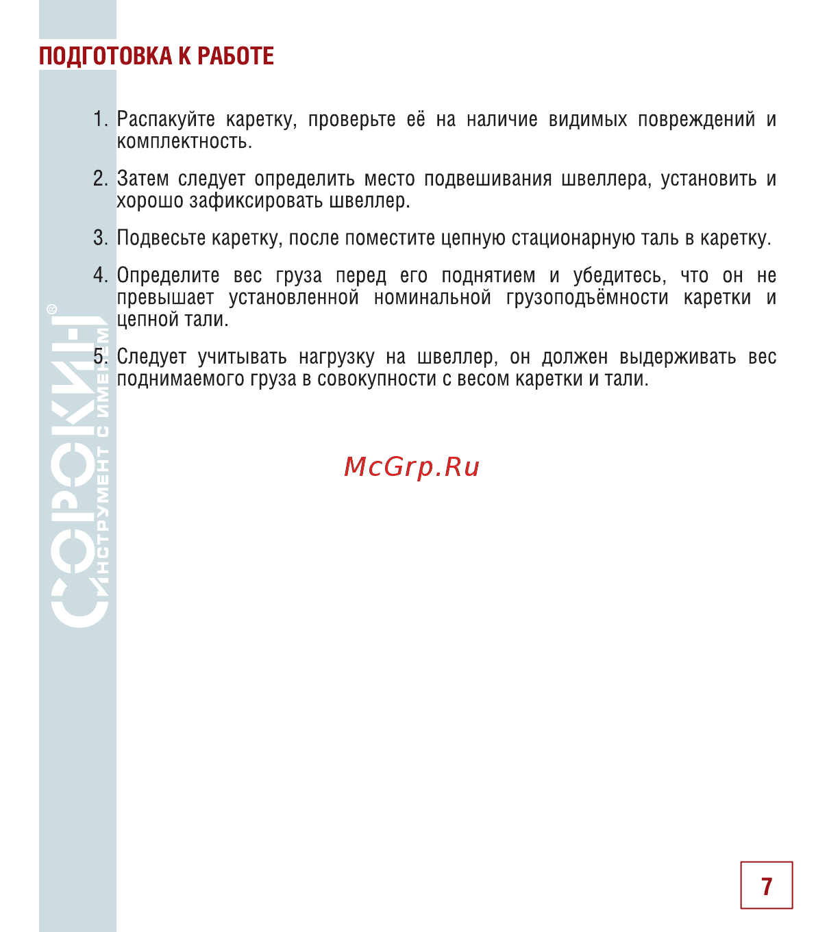 Сорокин 4.541 [8/14] Подготовка к работе