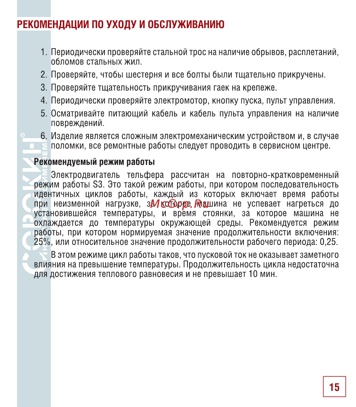 Сорокин 4.702 [16/18] Рекомендации по уходу и обслуживанию