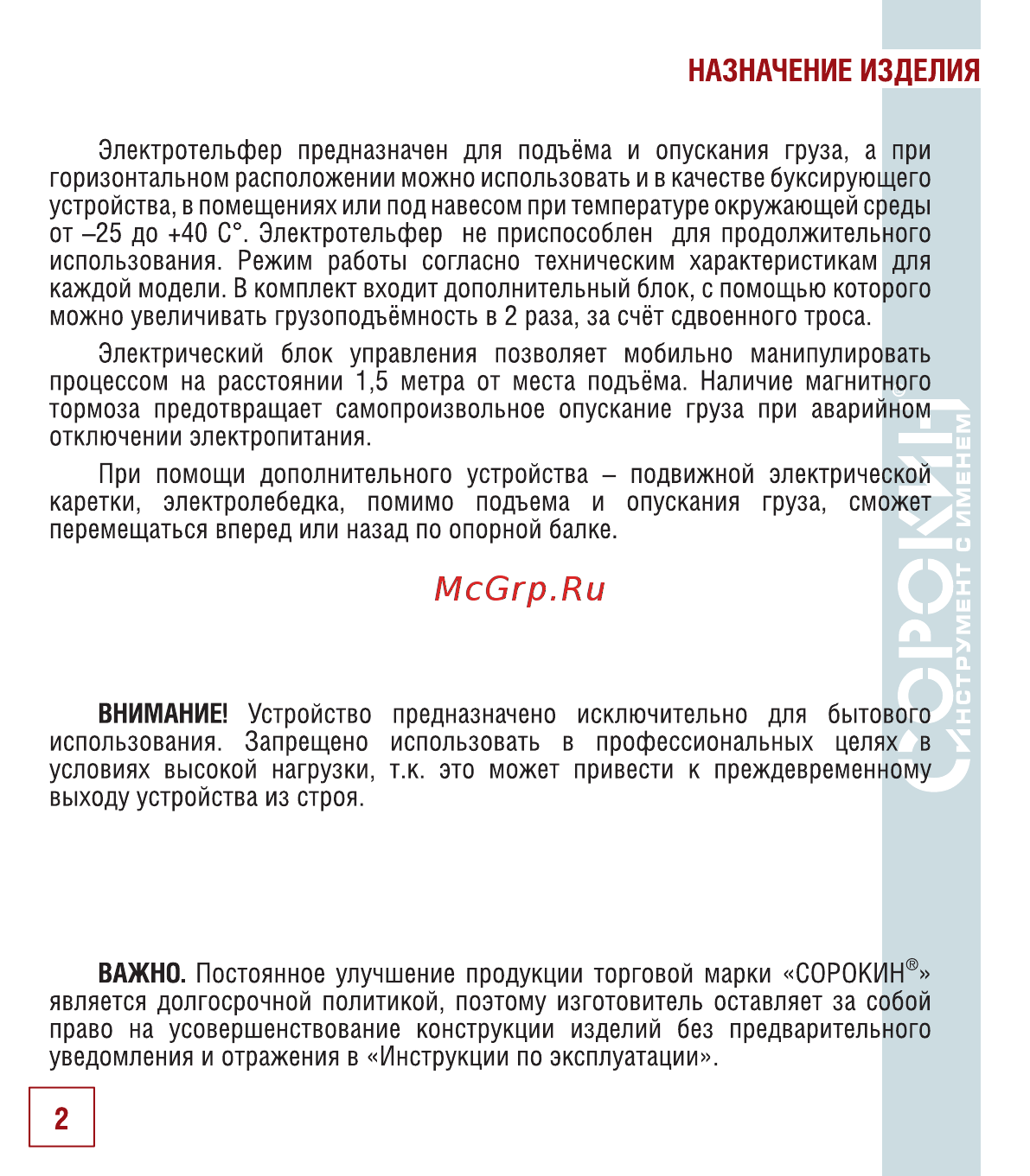 Сорокин 4.700 [3/18] Назначение изделия
