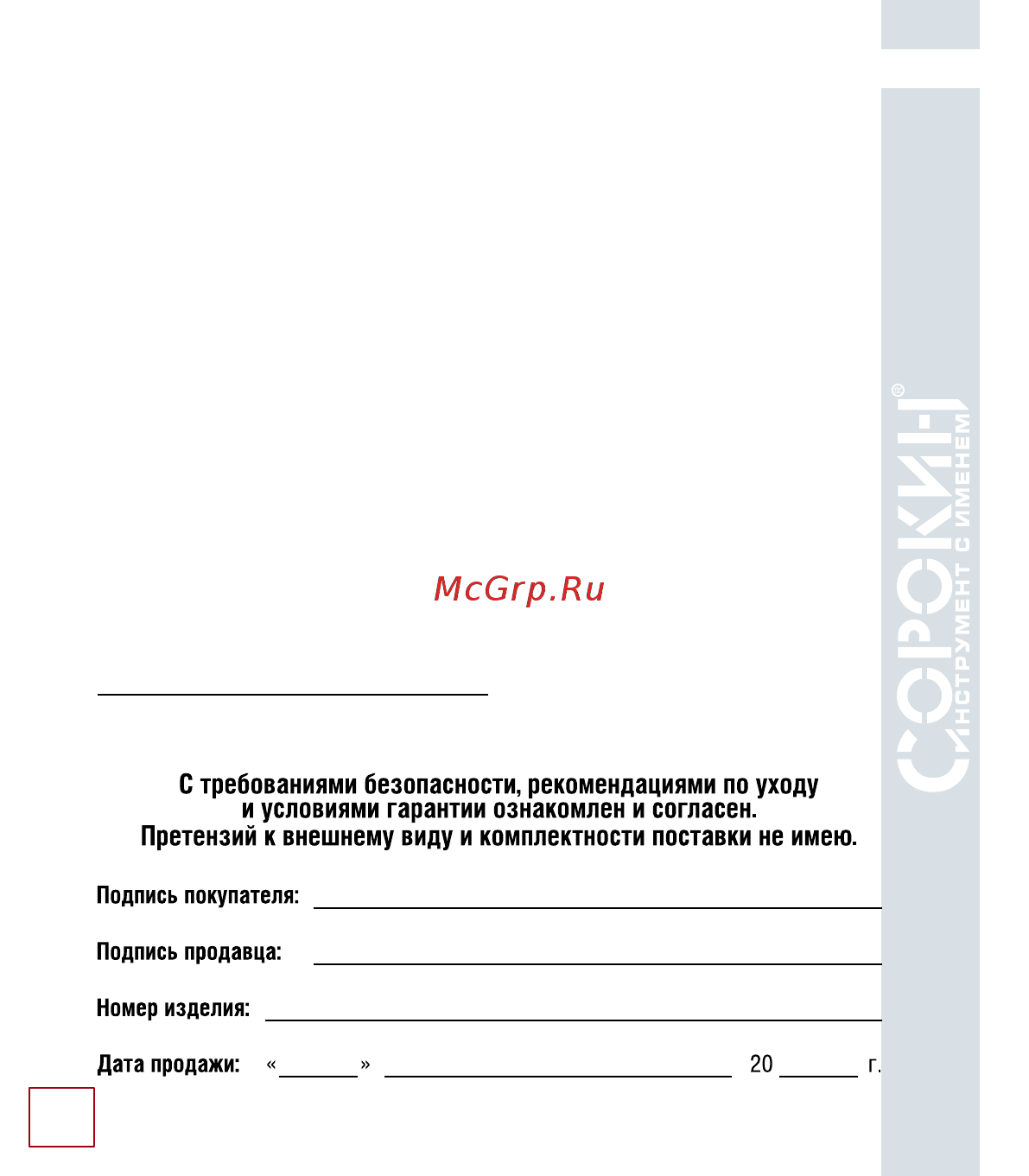 Сорокин 4.712 [18/18] Гарантийные обязательства