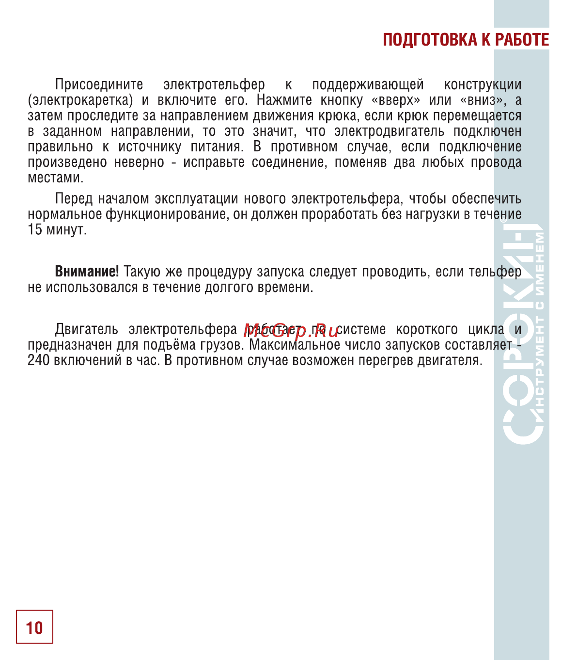 Сорокин 4.650 [11/22] Подготовка к работе