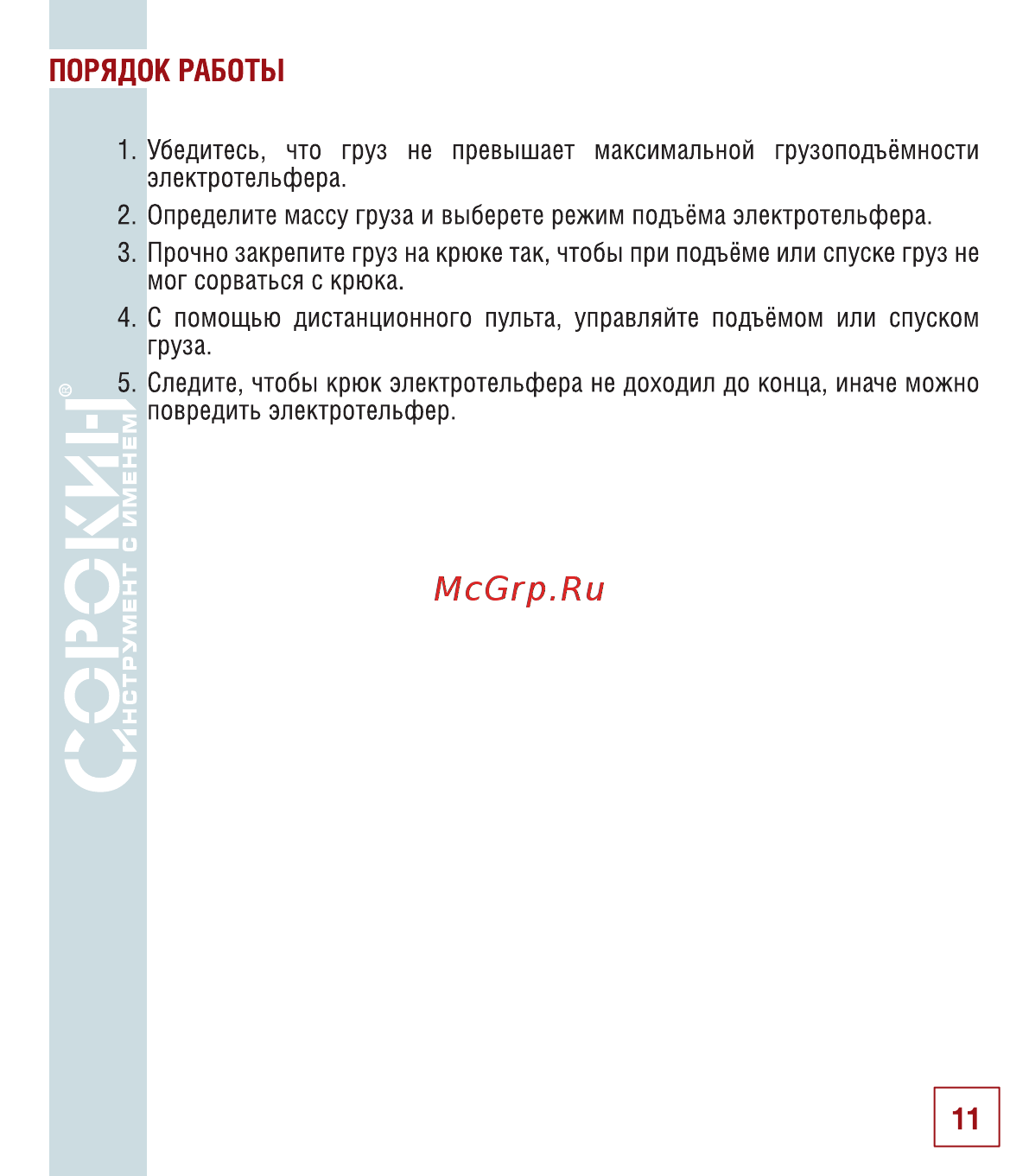 Сорокин 4.650 [12/22] Порядок работы